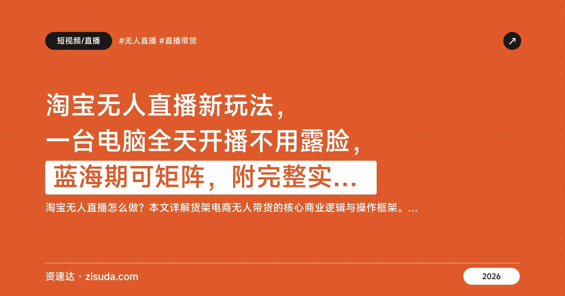 淘宝无人直播新玩法,一台电脑全天开播不用露脸,蓝海期可矩阵,附完整实操教程 - 缩略图