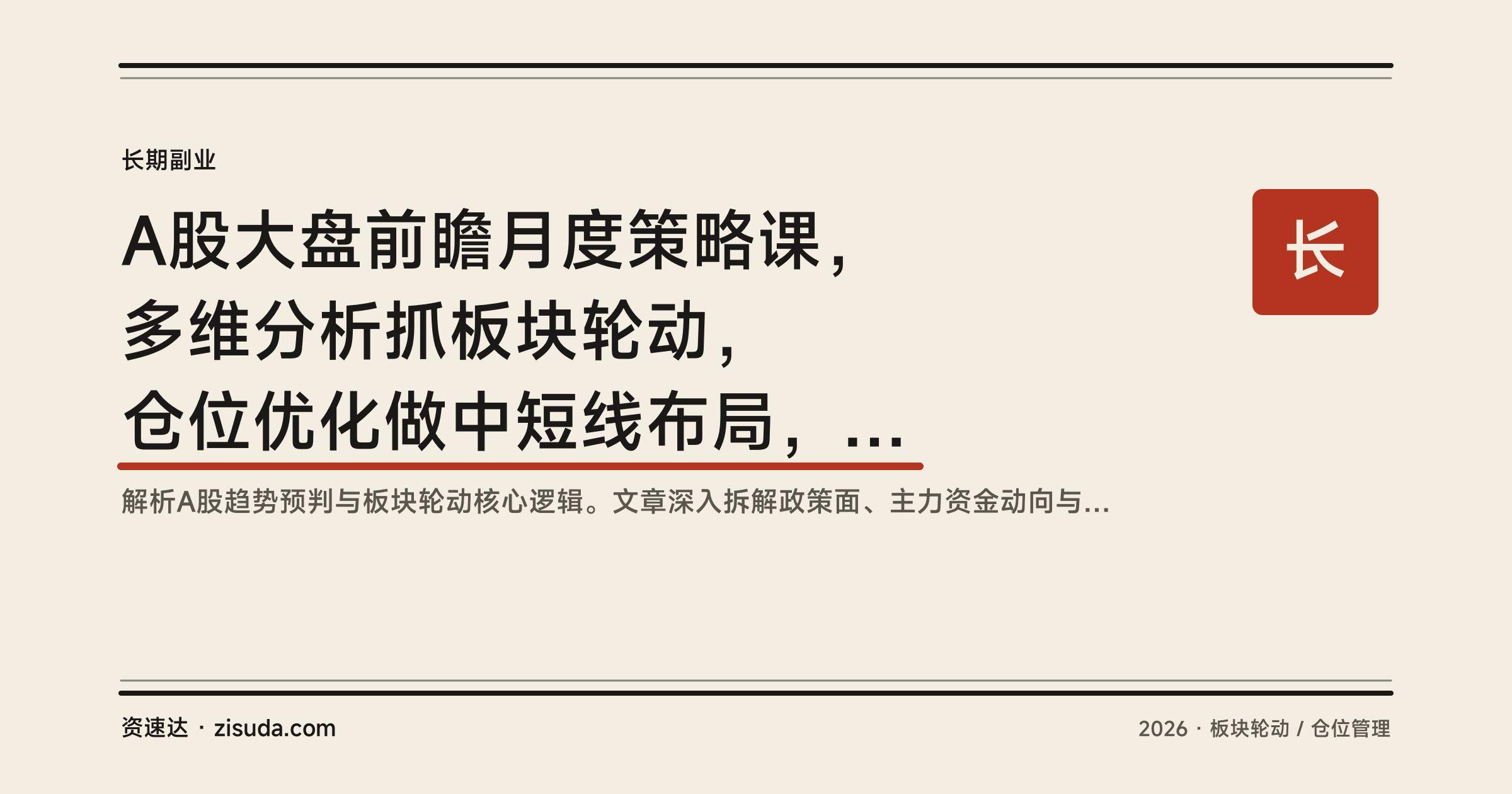 A股大盘前瞻月度策略课，多维分析抓板块轮动，仓位优化做中短线布局，更新至2025年12月 - 缩略图