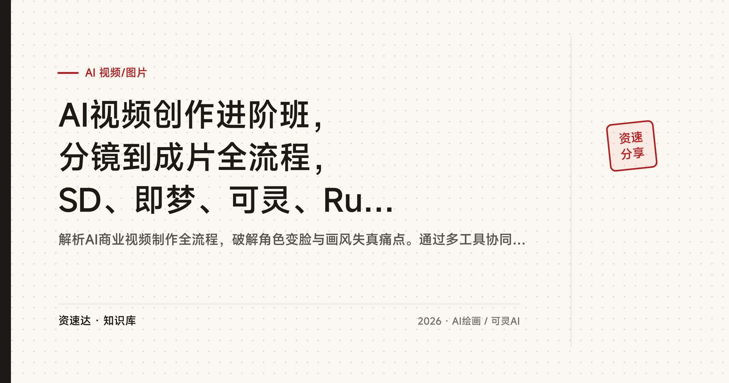 AI视频创作进阶班，分镜到成片全流程，SD、即梦、可灵、Runway多工具协作与变现 - 缩略图