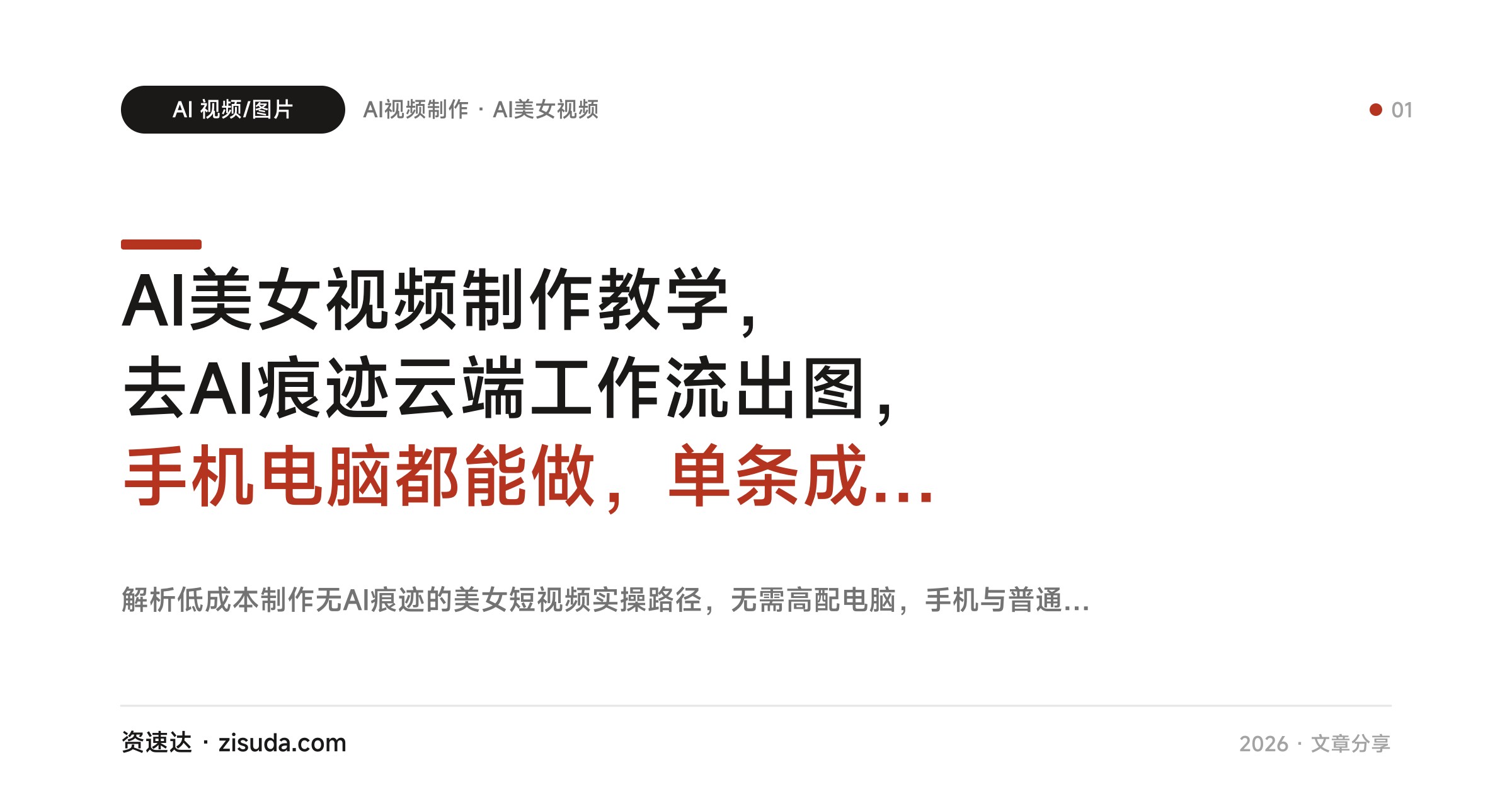 AI美女视频制作教学，去AI痕迹云端工作流出图，手机电脑都能做，单条成本8毛 - 缩略图