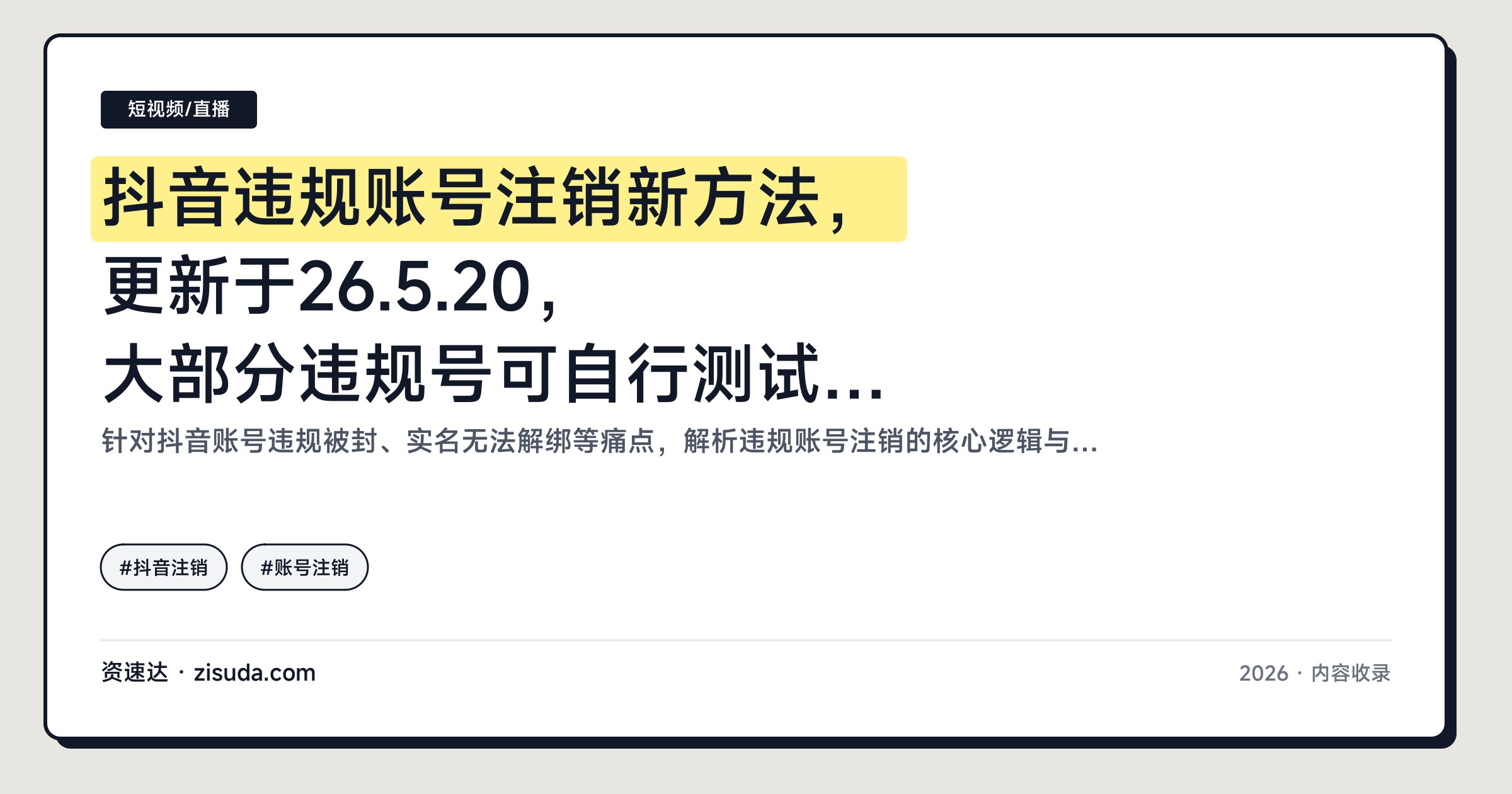 抖音违规账号注销新方法，更新于26.5.20，大部分违规号可自行测试注销 - 缩略图