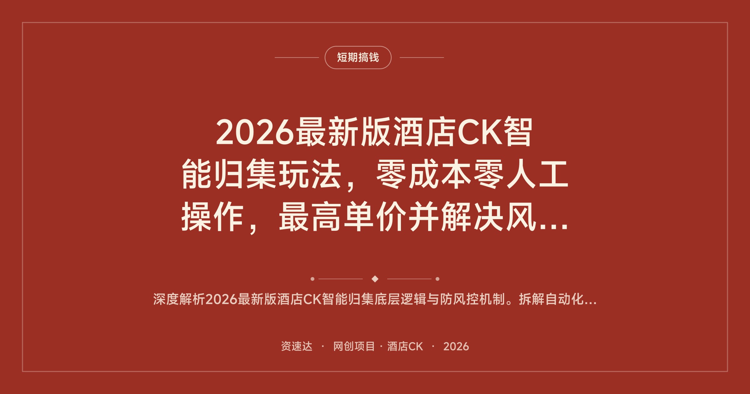 2026最新版酒店CK智能归集玩法，零成本零人工操作，最高单价并解决风控难题 - 缩略图