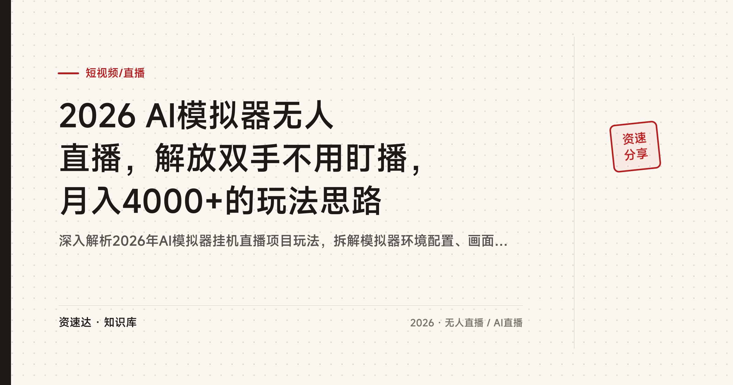 2026 AI模拟器无人直播，解放双手不用盯播，月入4000+的玩法思路 - 缩略图