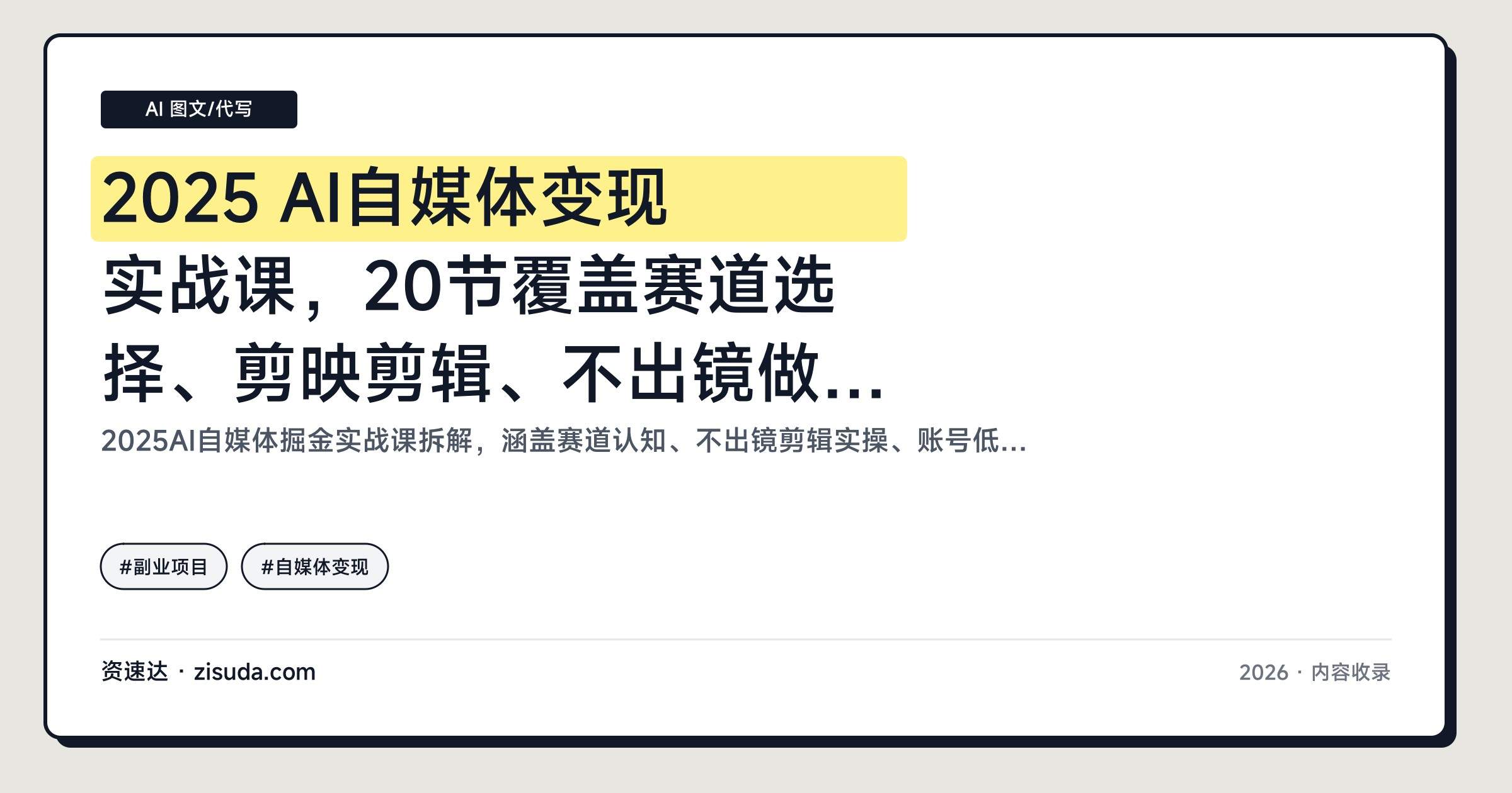 2025 AI自媒体变现实战课,20节覆盖赛道选择、剪映剪辑、不出镜做号、爆款封面标题到商单接单 - 缩略图