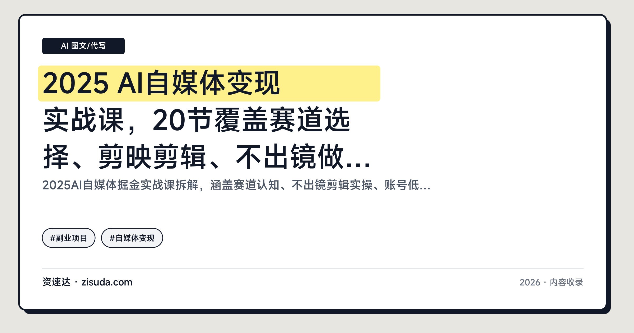2025 AI自媒体变现实战课，20节覆盖赛道选择、剪映剪辑、不出镜做号、爆款封面标题到商单接单 - 缩略图