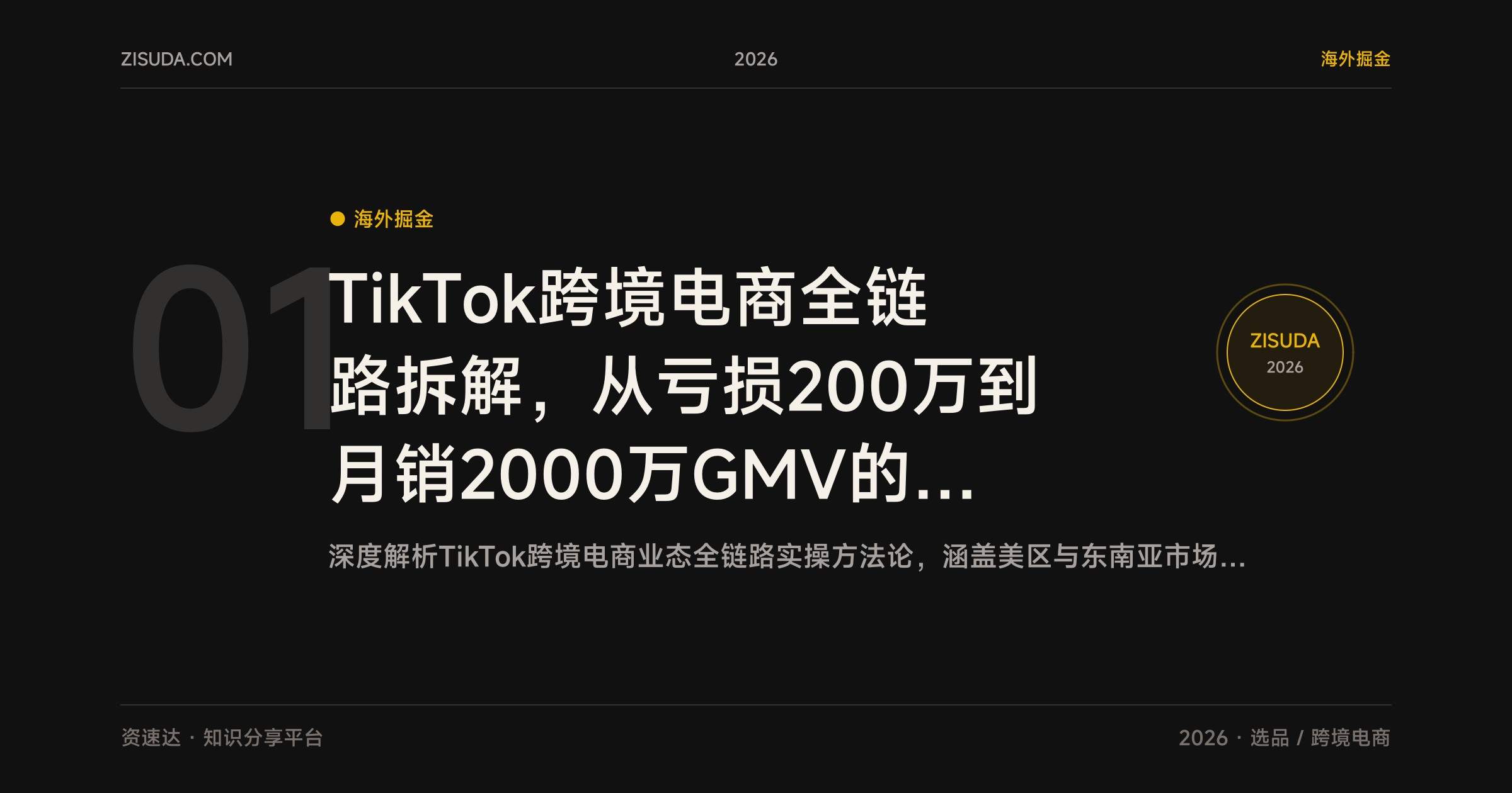 TikTok跨境电商全链路拆解,从亏损200万到月销2000万GMV的实战复盘 - 缩略图