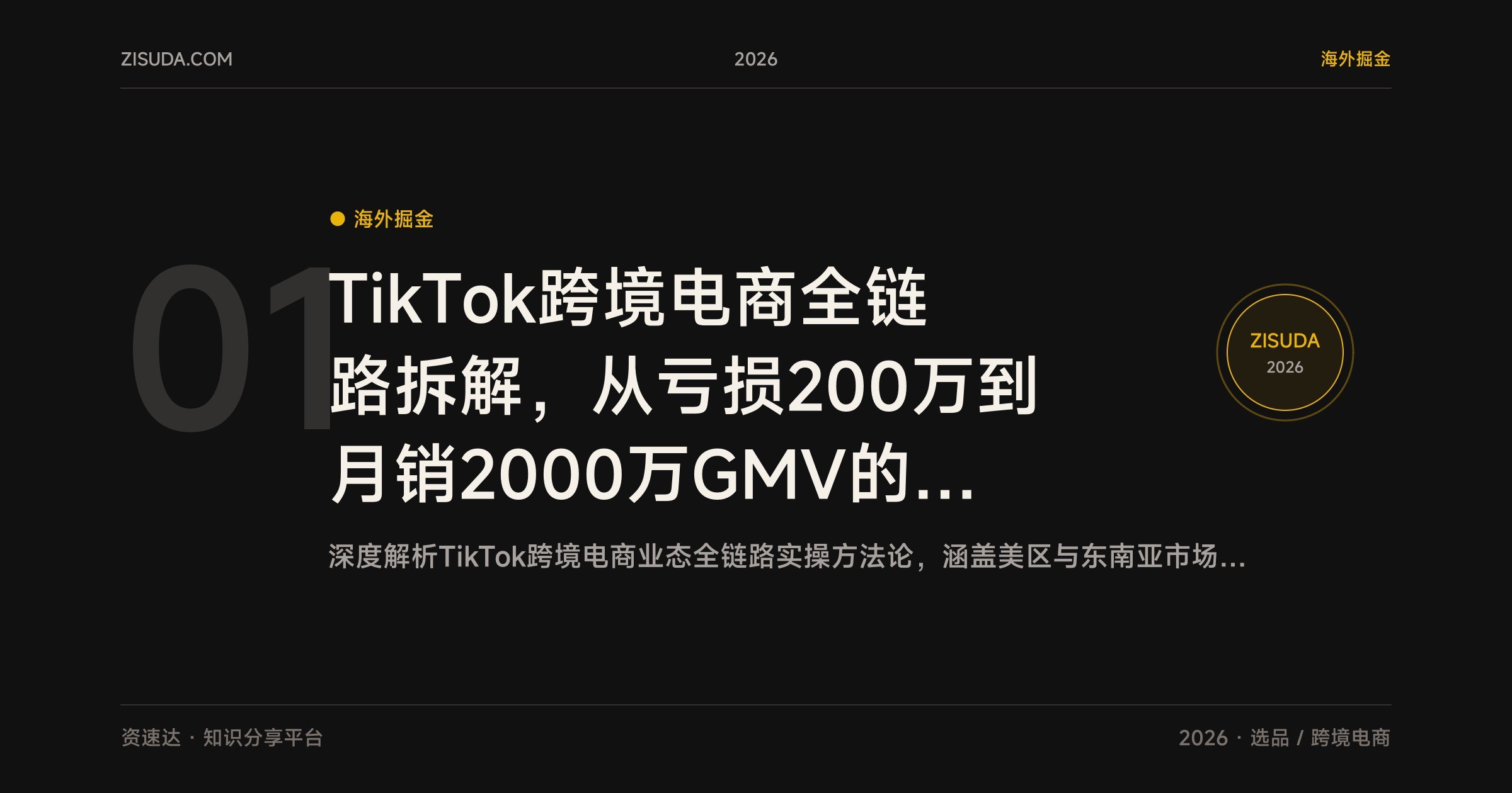 TikTok跨境电商全链路拆解，从亏损200万到月销2000万GMV的实战复盘 - 缩略图