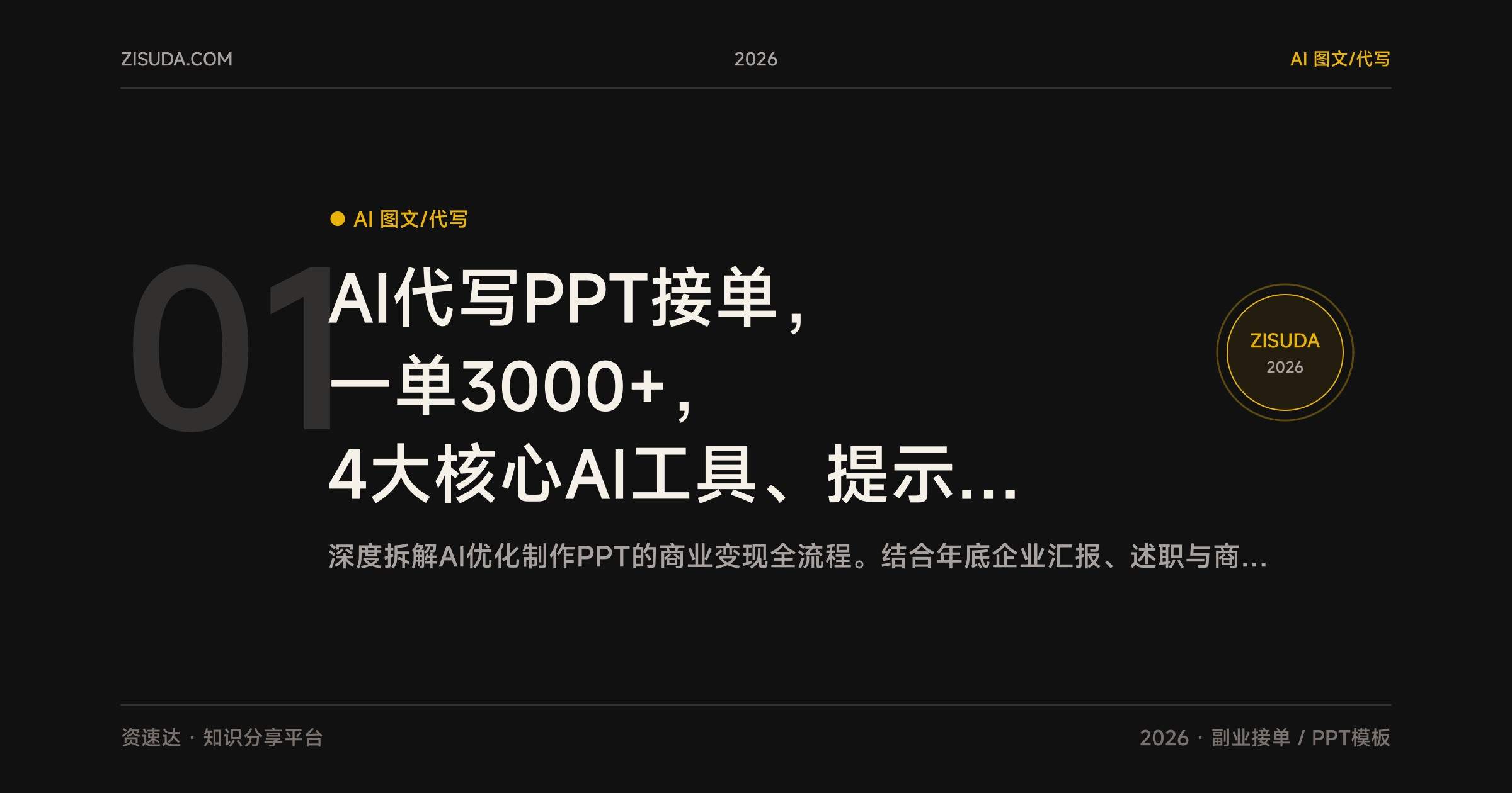 AI代写PPT接单，一单3000+，4大核心AI工具、提示词、接单渠道和客户沟通全流程拆解 - 缩略图
