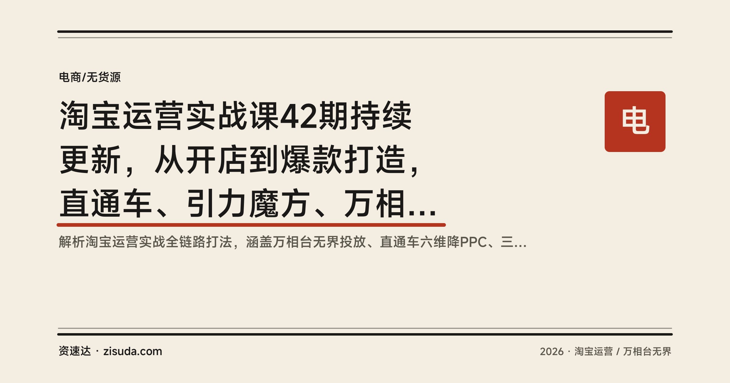 淘宝运营实战课42期持续更新,从开店到爆款打造,直通车、引力魔方、万相台无界玩法拆解 - 缩略图