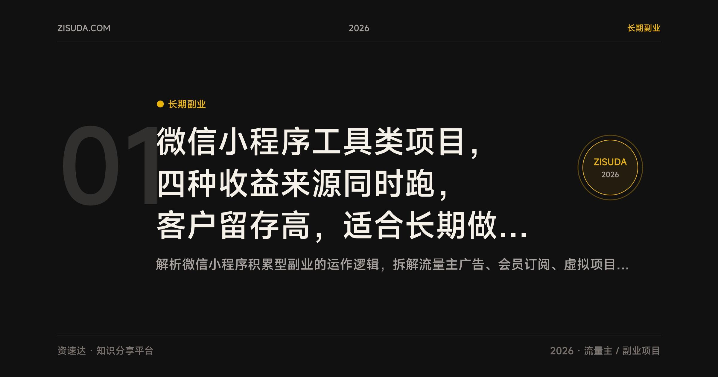 微信小程序工具类项目，四种收益来源同时跑，客户留存高，适合长期做的积累型副业 - 缩略图