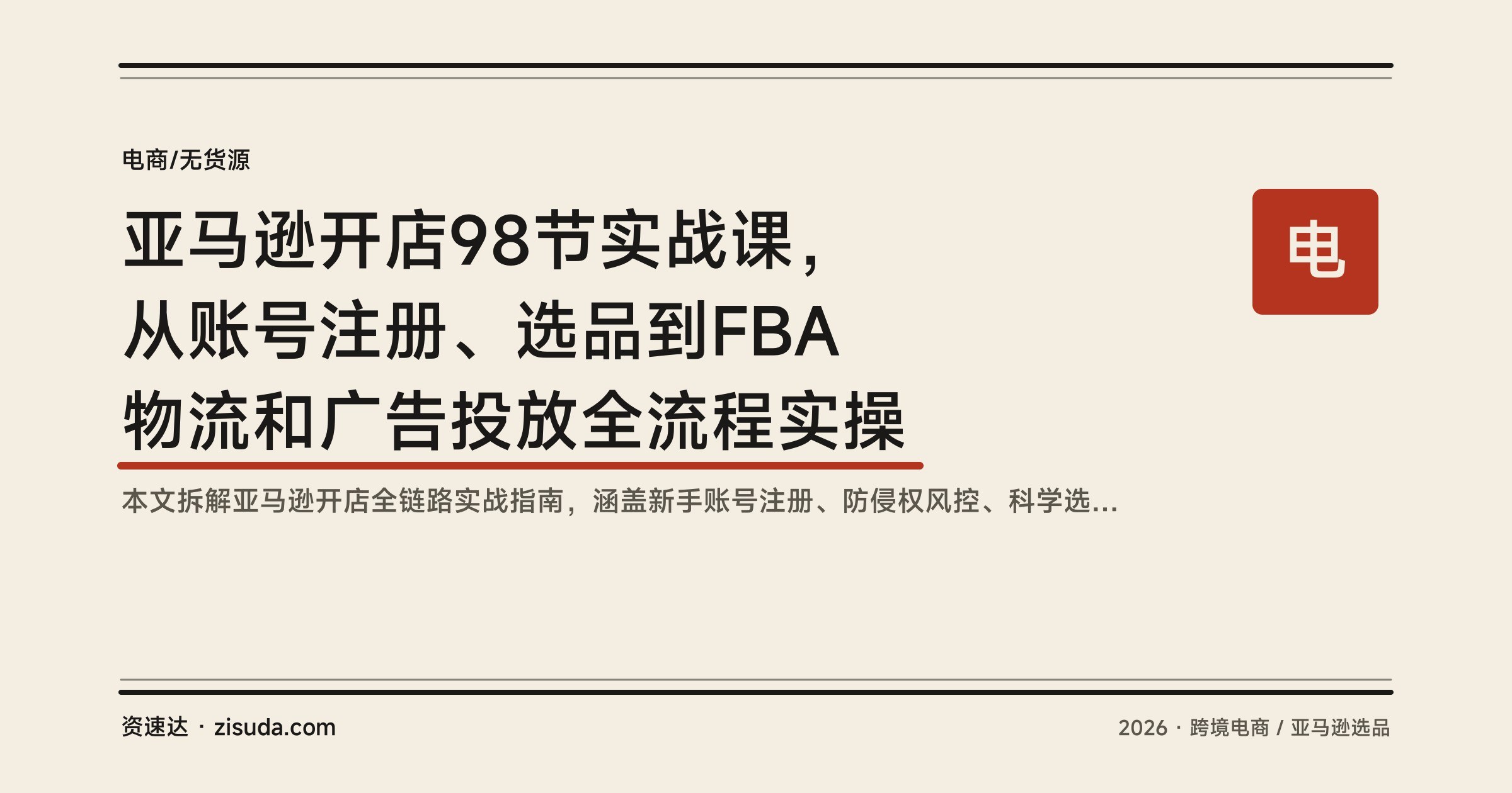 亚马逊开店98节实战课，从账号注册、选品到FBA物流和广告投放全流程实操 - 缩略图