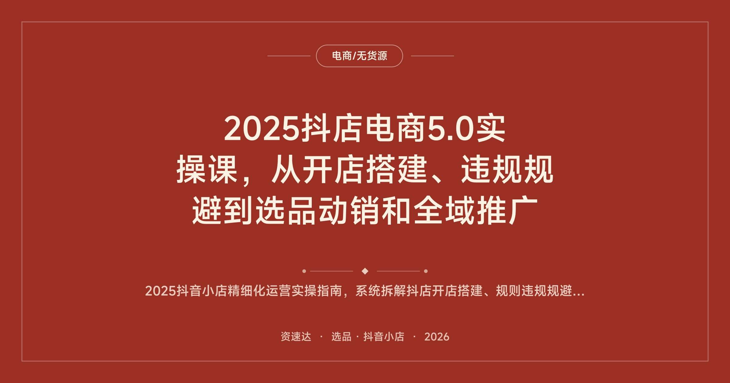 2025抖店电商5.0实操课，从开店搭建、违规规避到选品动销和全域推广 - 缩略图