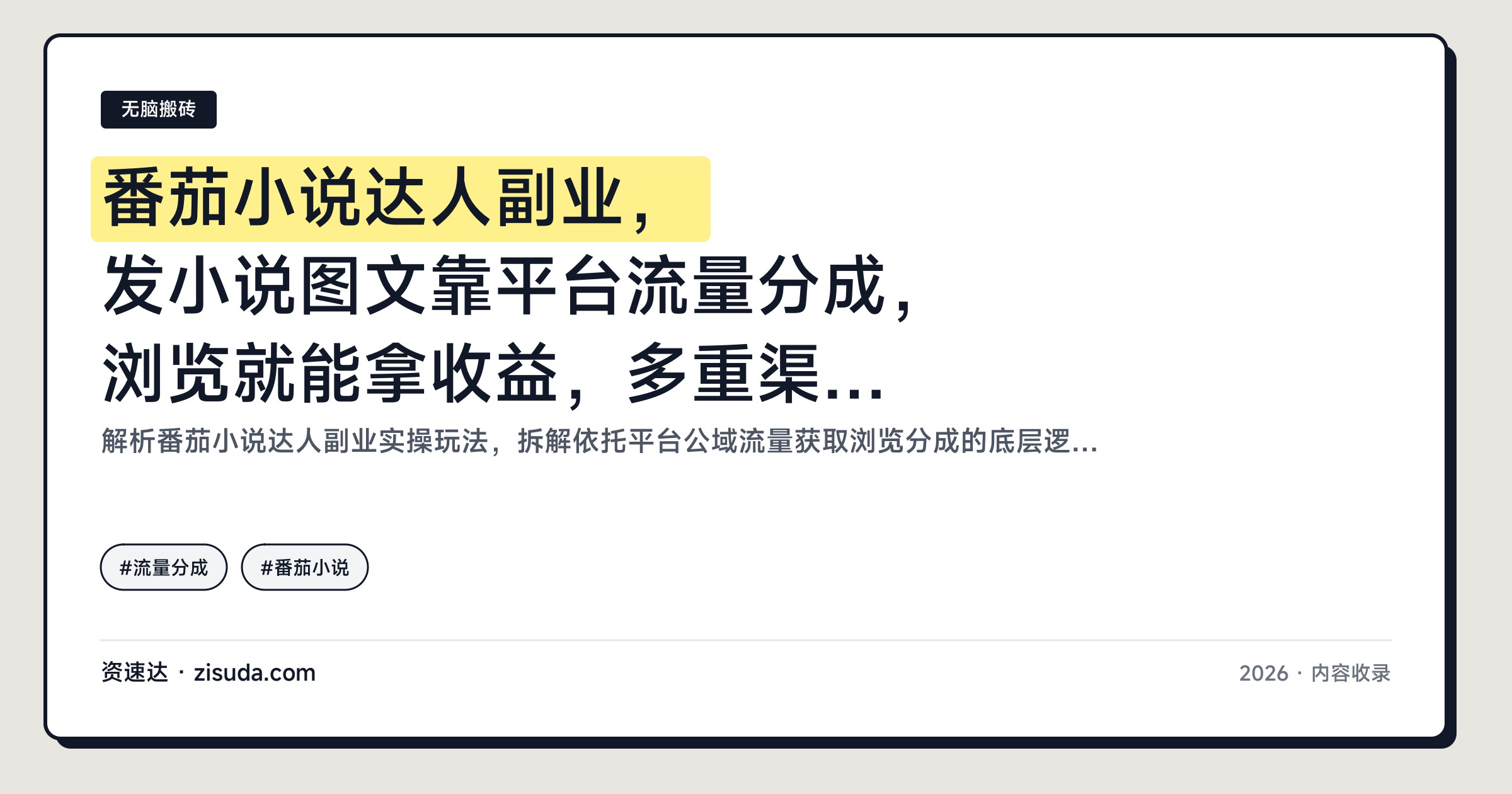 番茄小说达人副业，发小说图文靠平台流量分成，浏览就能拿收益，多重渠道同步结算 - 缩略图