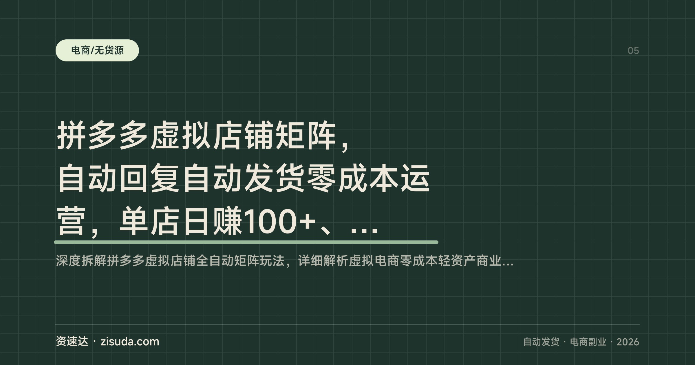 拼多多虚拟店铺矩阵，自动回复自动发货零成本运营，单店日赚100+、20店日利破2000 - 缩略图