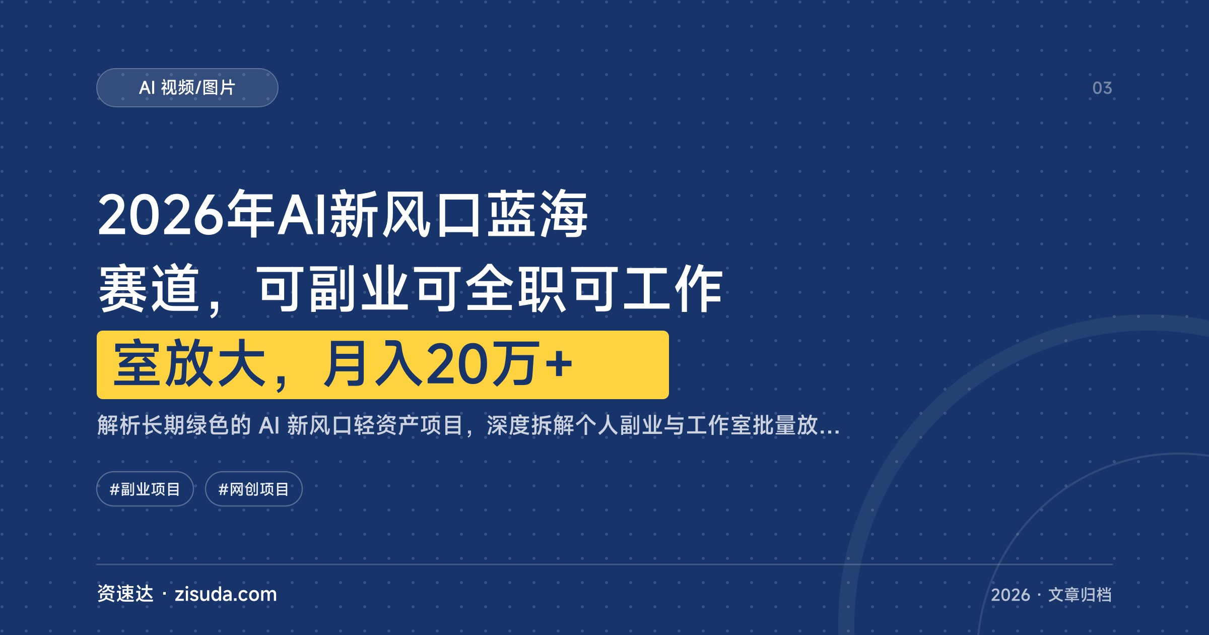 2026年AI新风口蓝海赛道，可副业可全职可工作室放大，月入20万+ - 缩略图