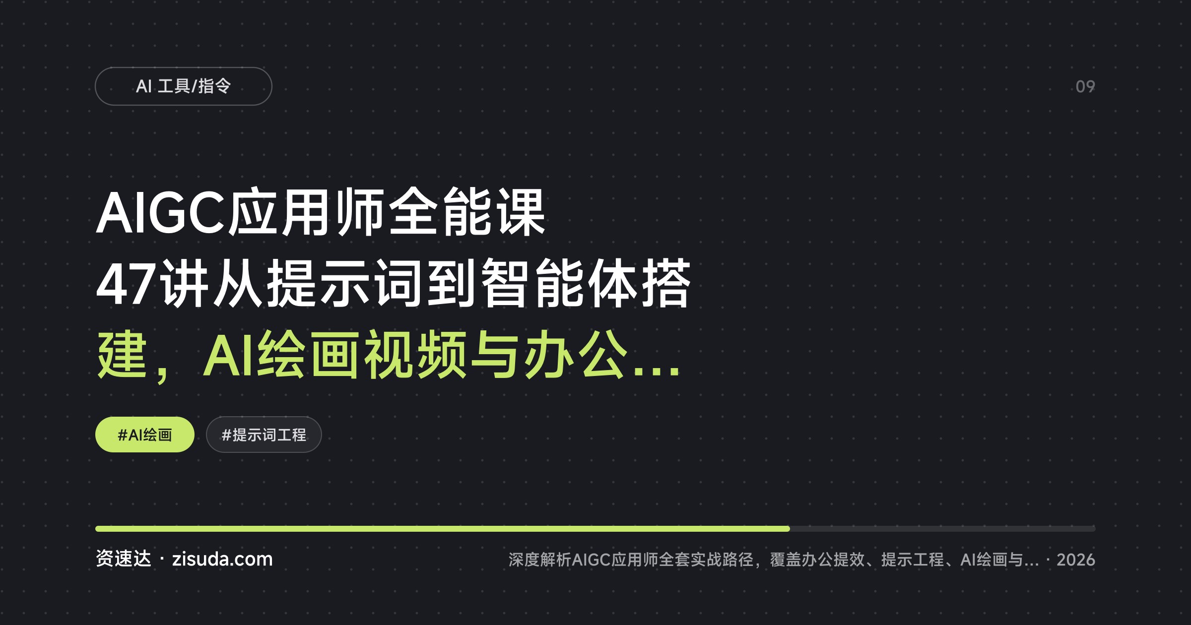 AIGC应用师全能课 47讲从提示词到智能体搭建，AI绘画视频与办公提效全流程 - 缩略图