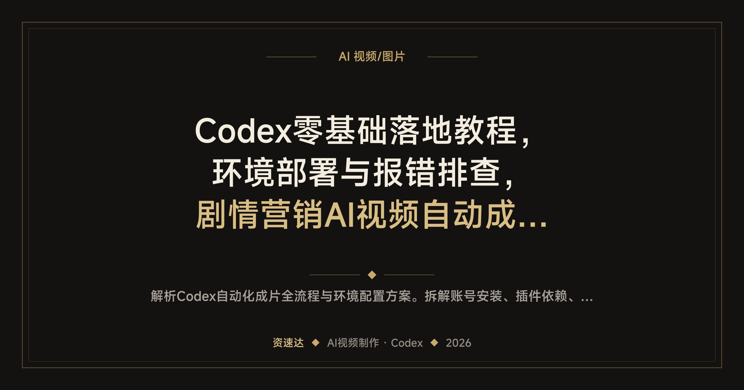 Codex零基础落地教程，环境部署与报错排查，剧情营销AI视频自动成片全流程 - 缩略图