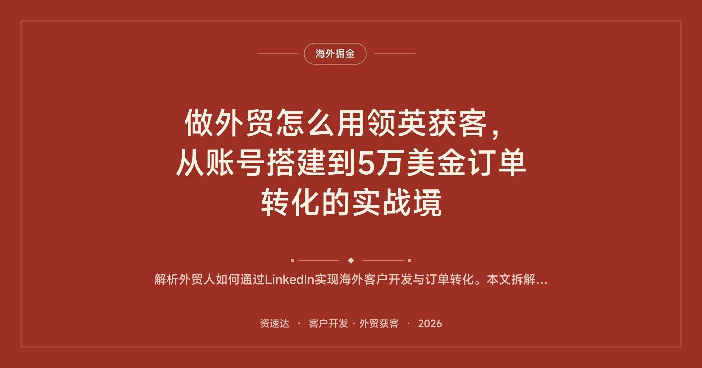 做外贸怎么用领英获客，从账号搭建到5万美金订单转化的实战课 - 缩略图