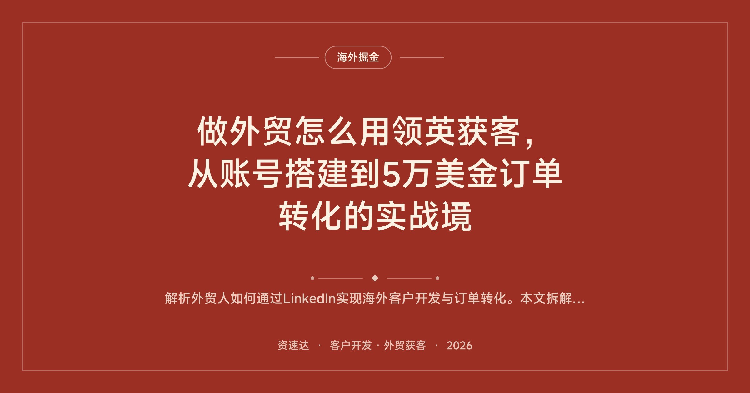 做外贸怎么用领英获客，从账号搭建到5万美金订单转化的实战课 - 缩略图