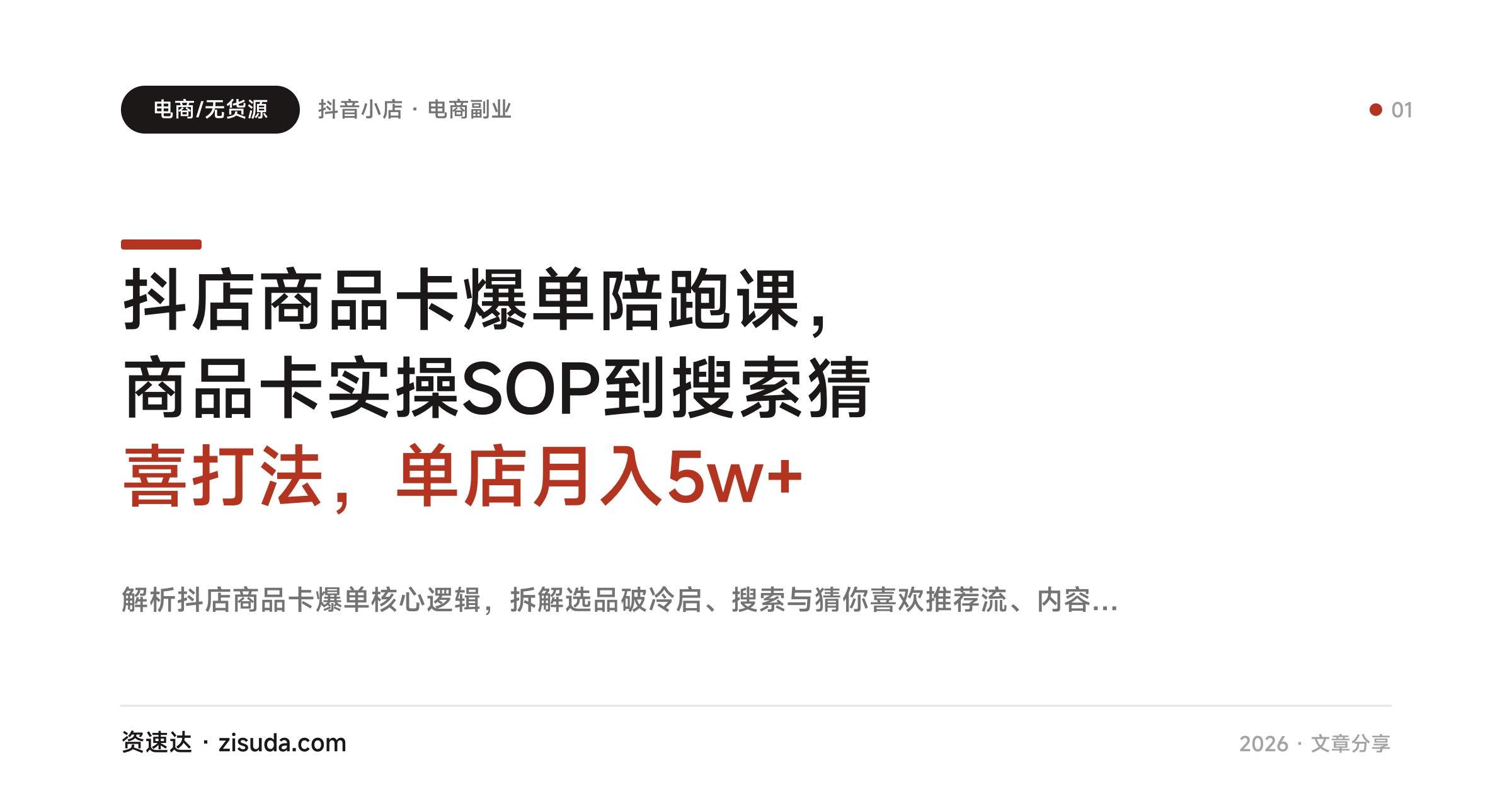 抖店商品卡爆单陪跑课，商品卡实操SOP到搜索猜喜打法，单店月入5w+ - 缩略图