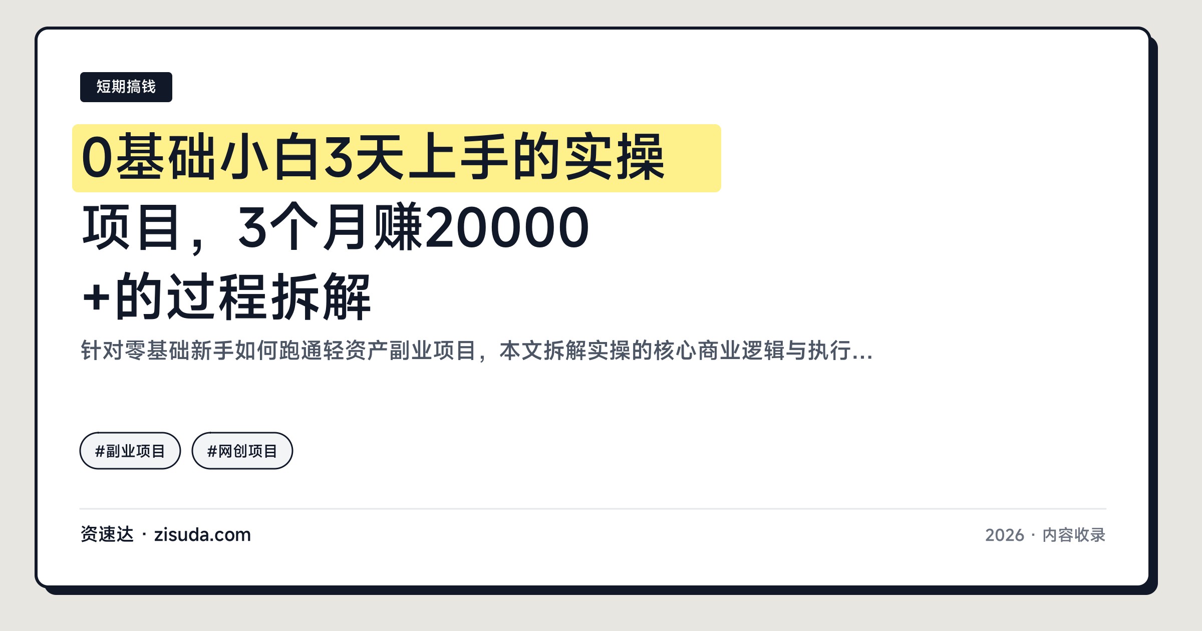 0基础小白3天上手的实操项目，3个月赚20000+的过程拆解 - 缩略图