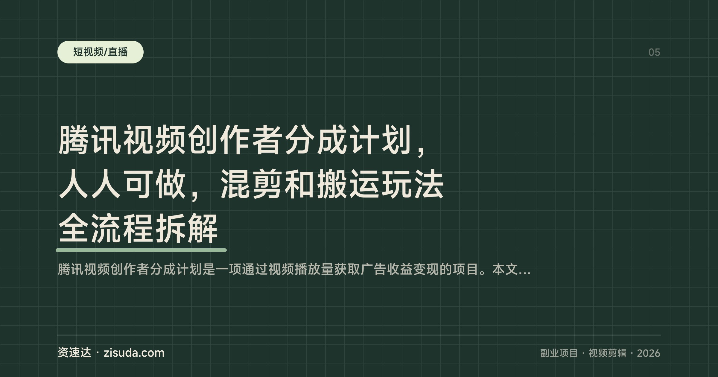 腾讯视频创作者分成计划，人人可做，混剪和搬运玩法全流程拆解 - 缩略图