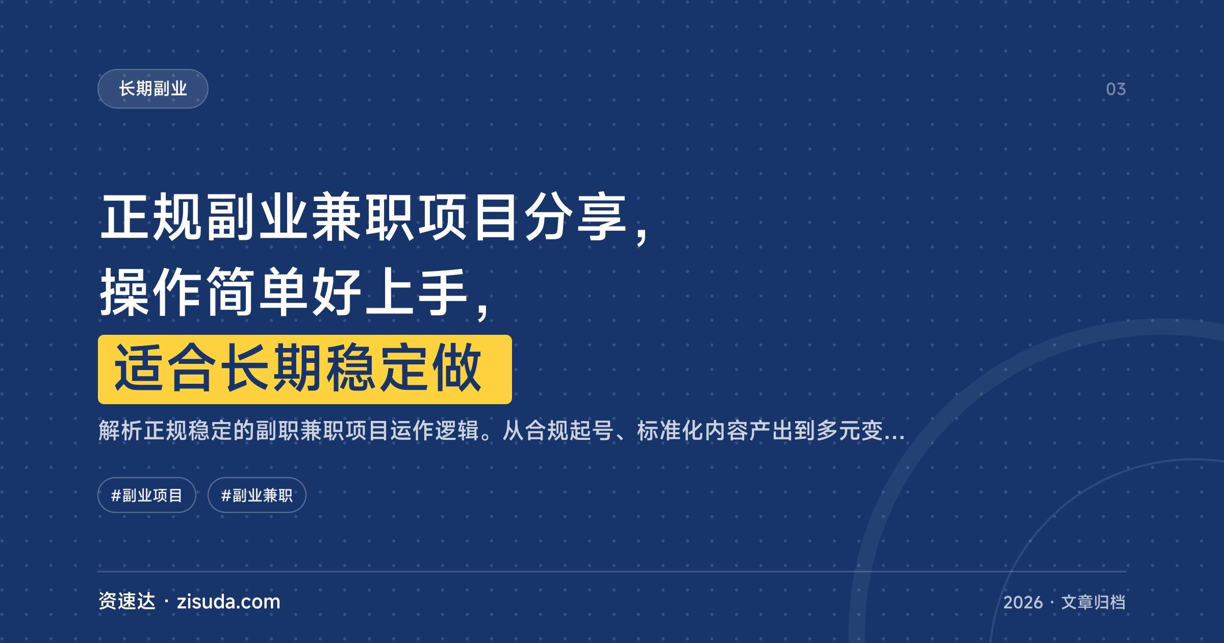 正规副业兼职项目分享，操作简单好上手，适合长期稳定做 - 缩略图