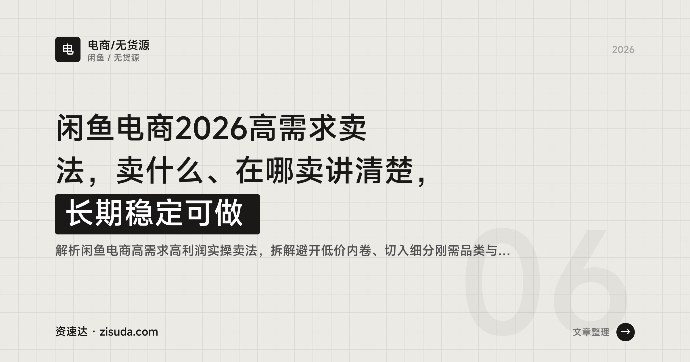 闲鱼电商2026高需求卖法，卖什么、在哪卖讲清楚，长期稳定可做 - 缩略图