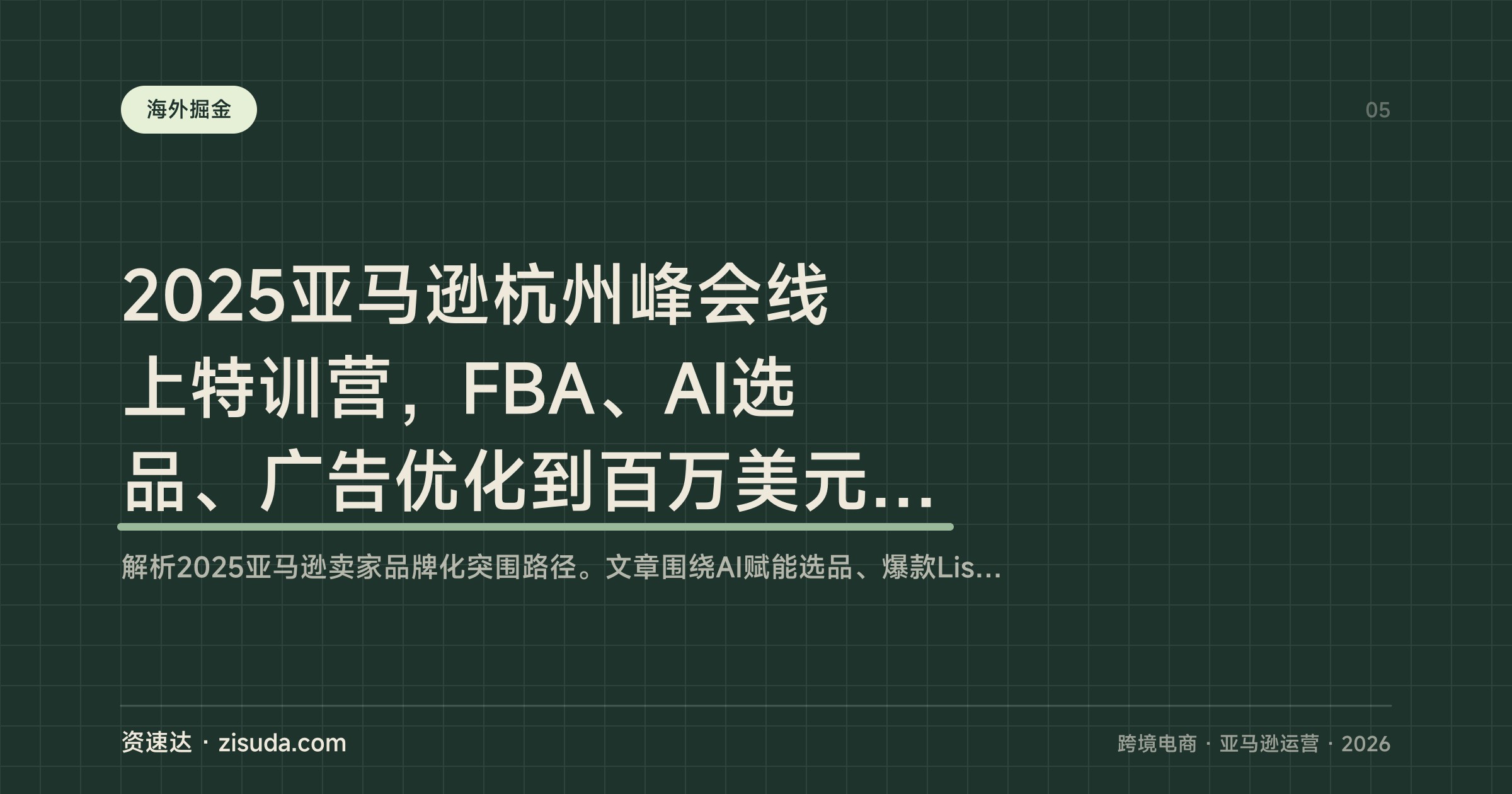 2025亚马逊杭州峰会线上特训营，FBA、AI选品、广告优化到百万美元品牌营销全流程 - 缩略图