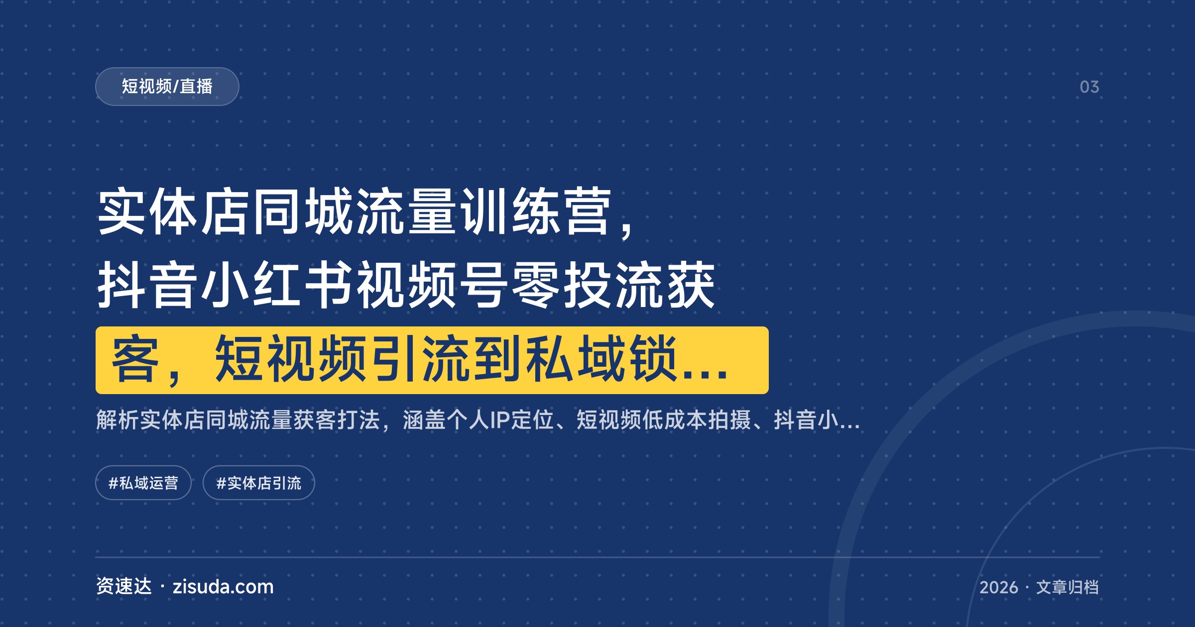 实体店同城流量训练营，抖音小红书视频号零投流获客，短视频引流到私域锁客全流程 - 缩略图