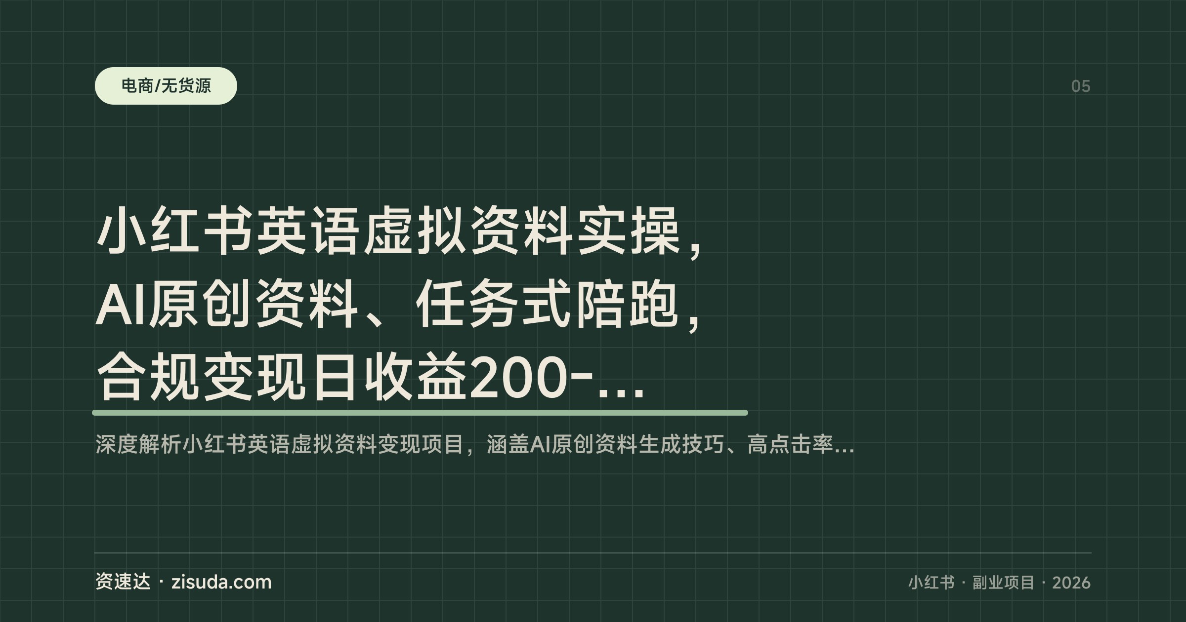 小红书英语虚拟资料实操，AI原创资料、任务式陪跑，合规变现日收益200-300元 - 缩略图