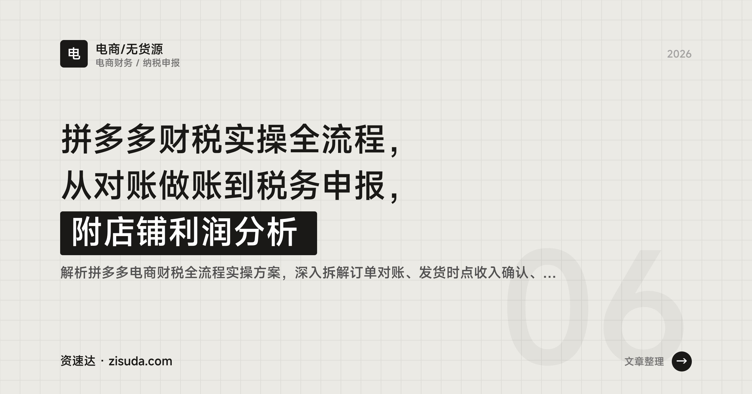拼多多财税实操全流程，从对账做账到税务申报，附店铺利润分析 - 缩略图