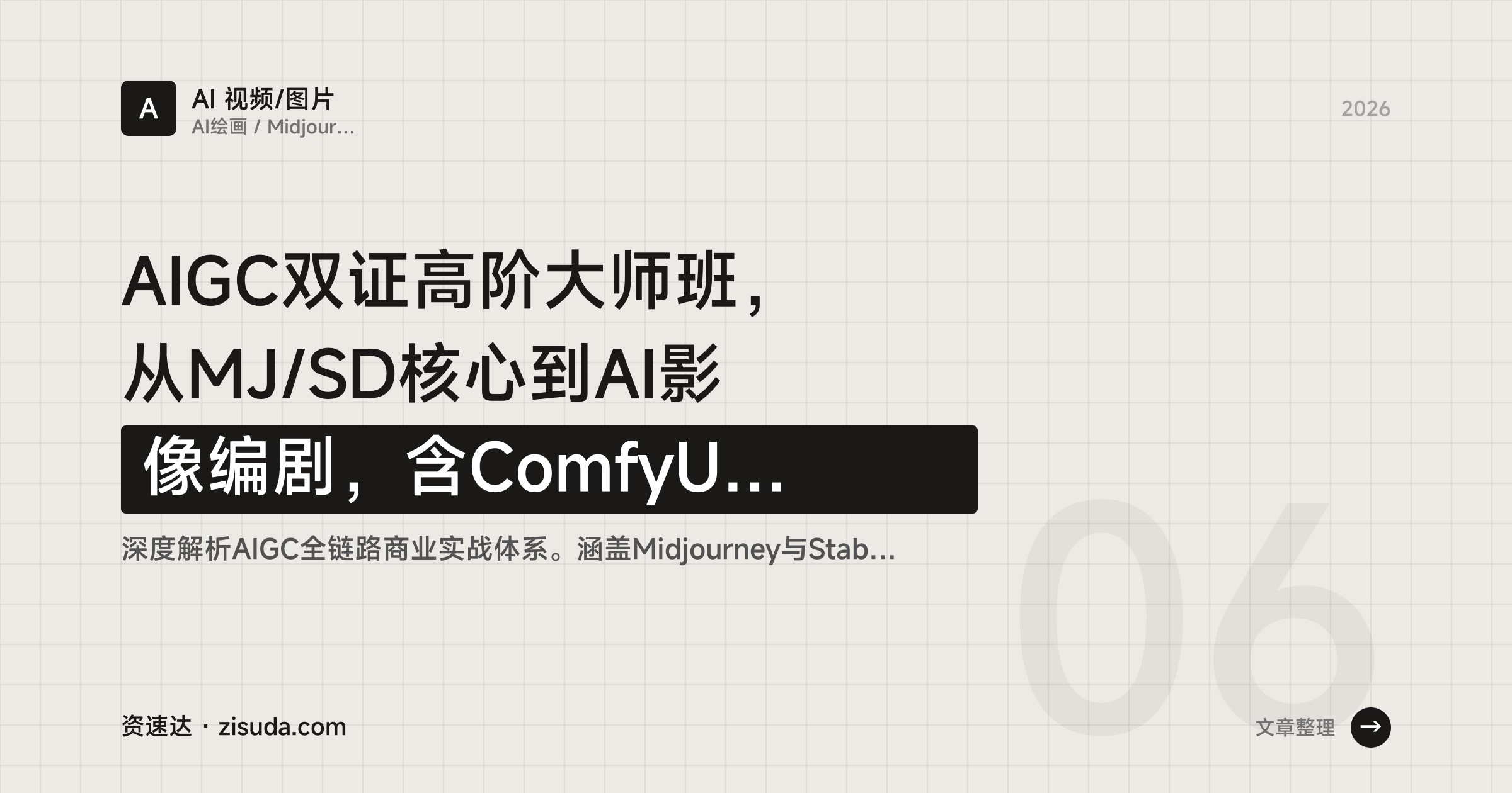 AIGC双证高阶大师班，从MJ/SD核心到AI影像编剧，含ComfyUI工作流和商业案例拆解 - 缩略图