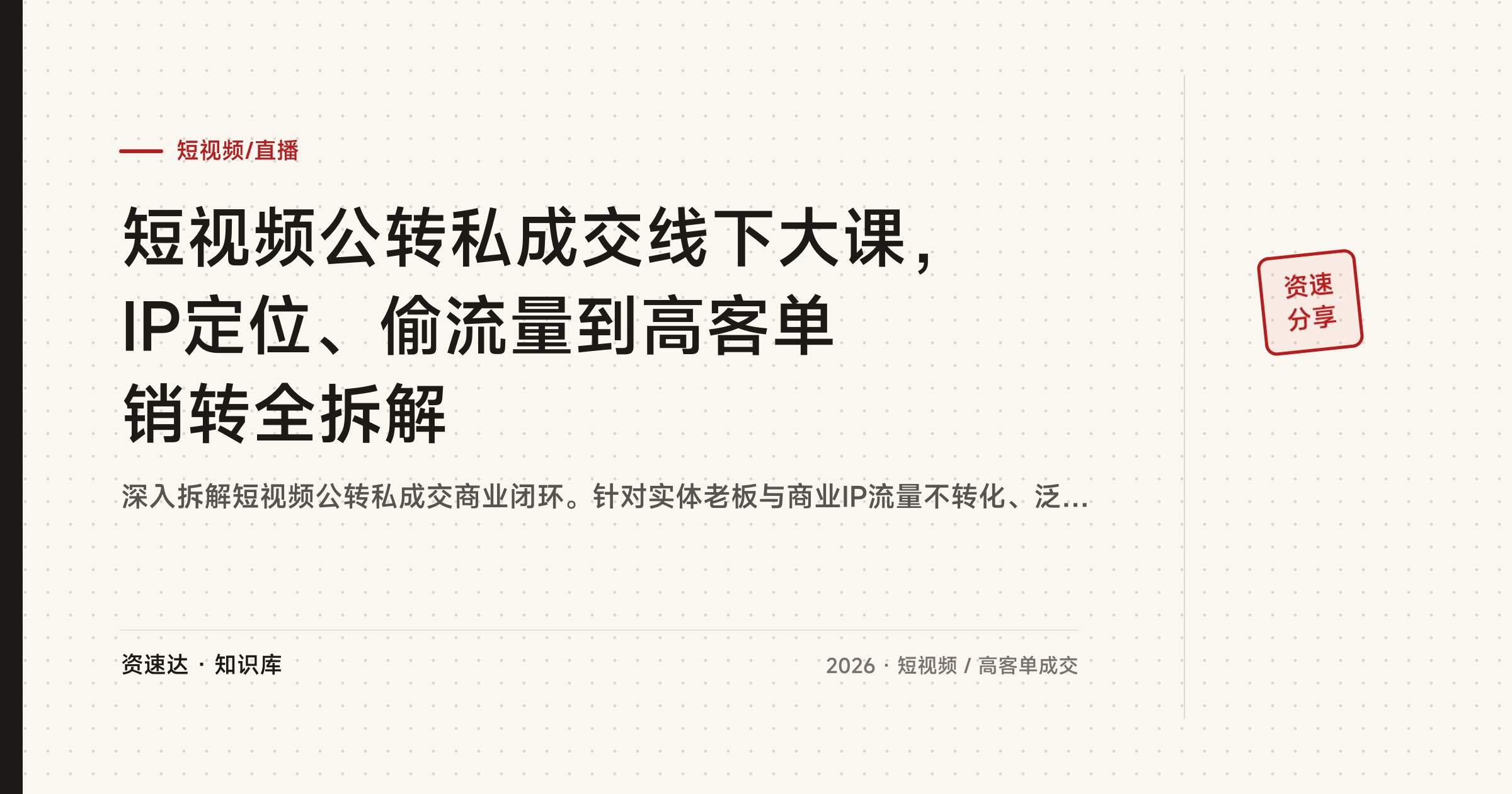 短视频公转私成交线下大课，IP定位、偷流量到高客单销转全拆解 - 缩略图