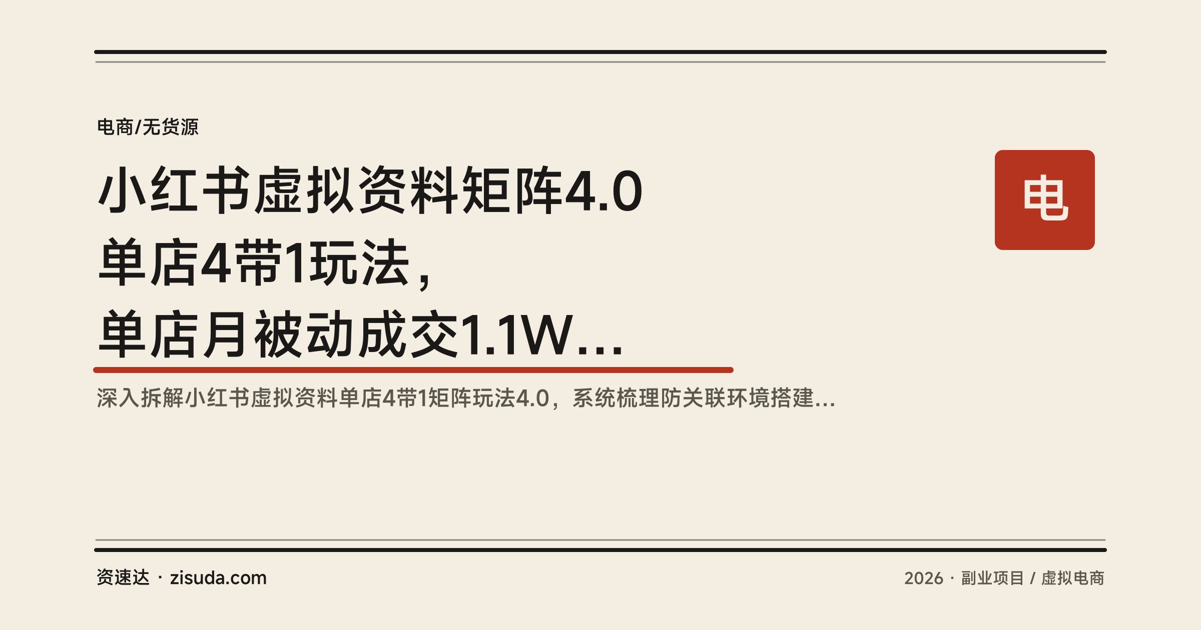 小红书虚拟资料矩阵4.0 单店4带1玩法，单店月被动成交1.1W，65节实操演示可工作室放大 - 缩略图