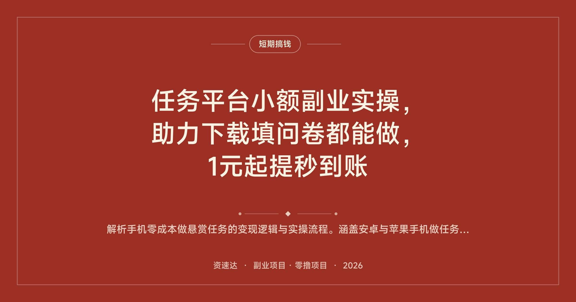 任务平台小额副业实操，助力下载填问卷都能做，1元起提秒到账 - 缩略图