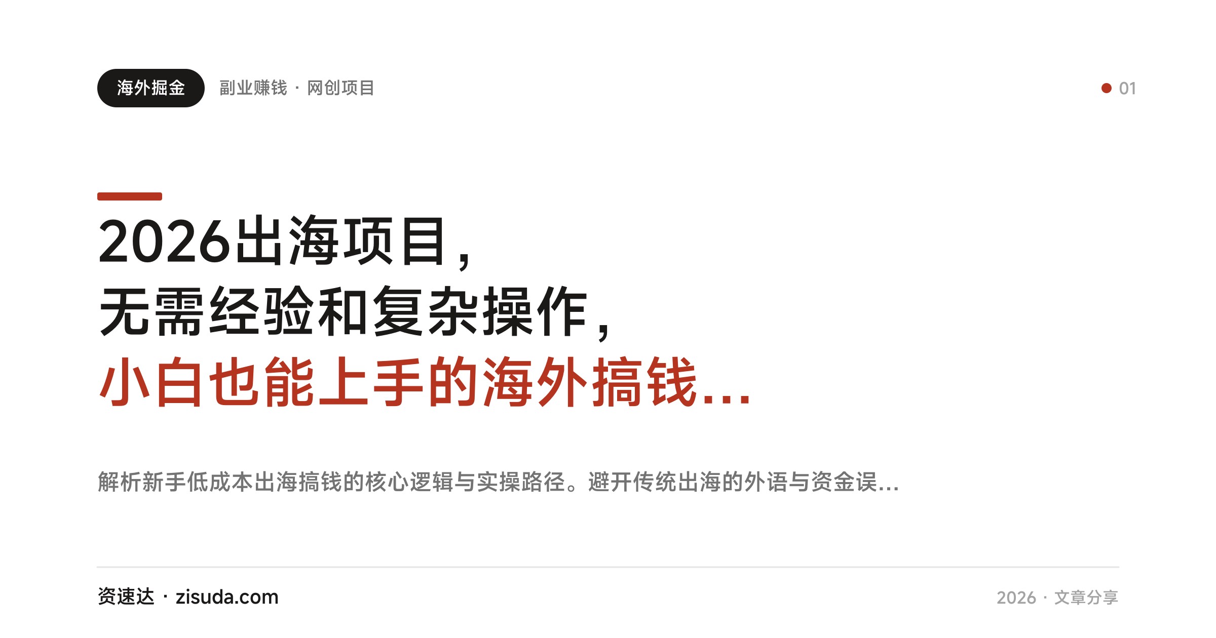 2026出海项目，无需经验和复杂操作，小白也能上手的海外搞钱玩法 - 缩略图