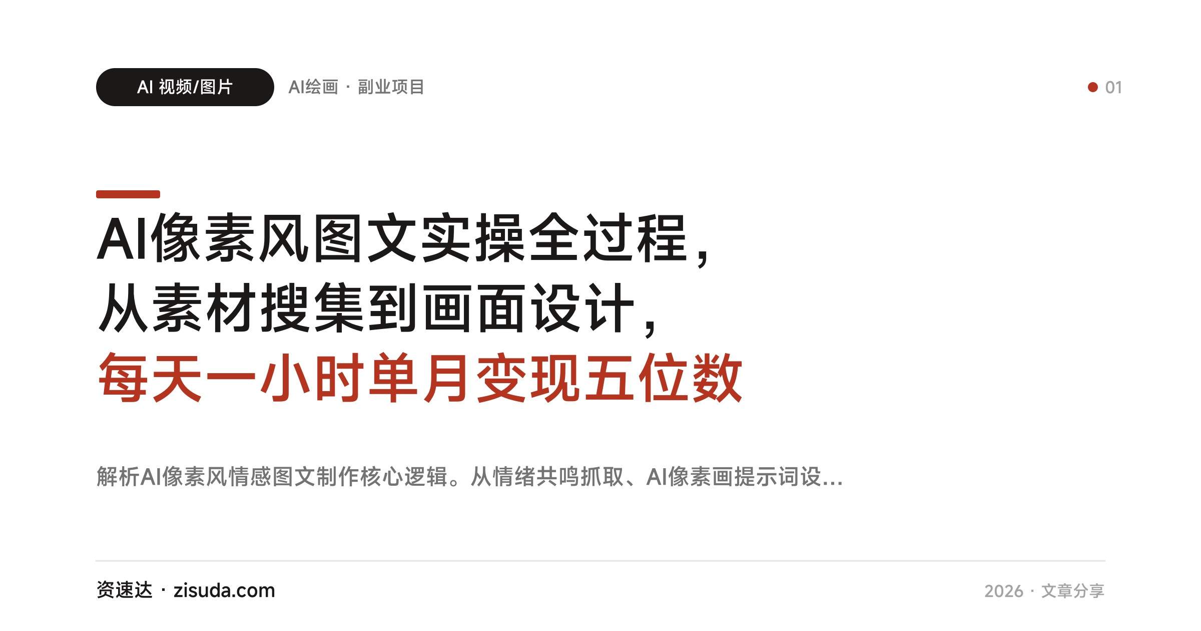 AI像素风图文实操全过程，从素材搜集到画面设计，每天一小时单月变现五位数 - 缩略图