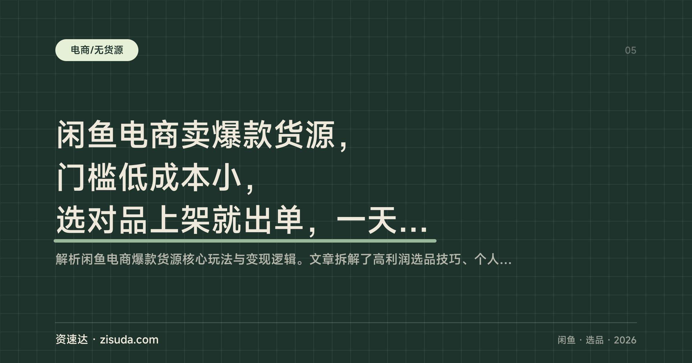 闲鱼电商卖爆款货源，门槛低成本小，选对品上架就出单，一天一两单也有大几百利润 - 缩略图