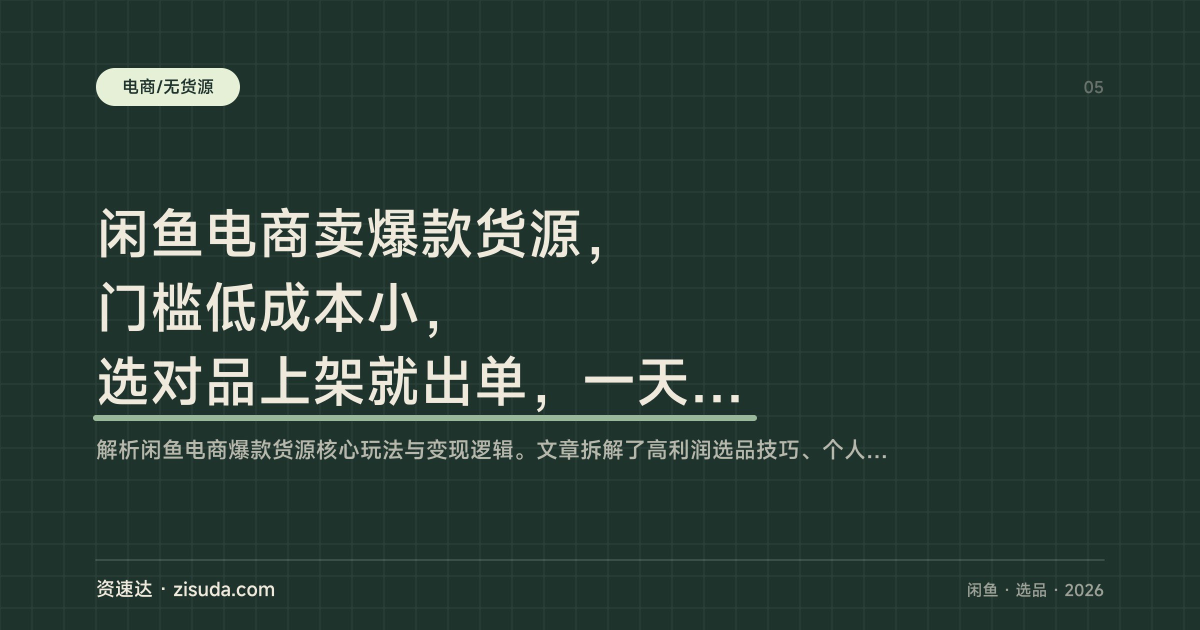 闲鱼电商卖爆款货源，门槛低成本小，选对品上架就出单，一天一两单也有大几百利润 - 缩略图