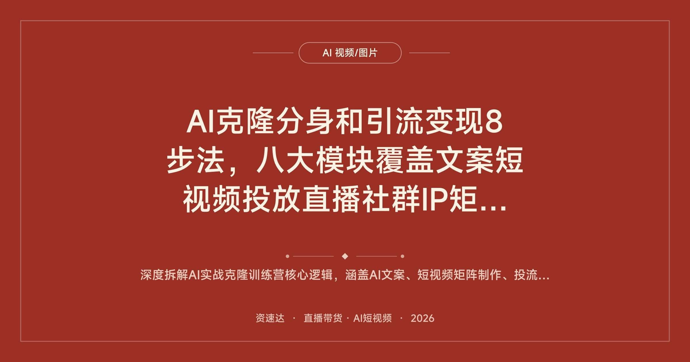 AI克隆分身和引流变现8步法,八大模块覆盖文案短视频投放直播社群IP矩阵管理 - 缩略图