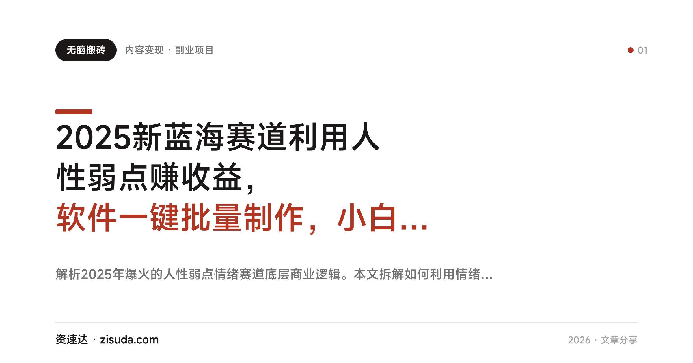 2025新蓝海赛道利用人性弱点赚收益，软件一键批量制作，小白也能无脑上手 - 缩略图