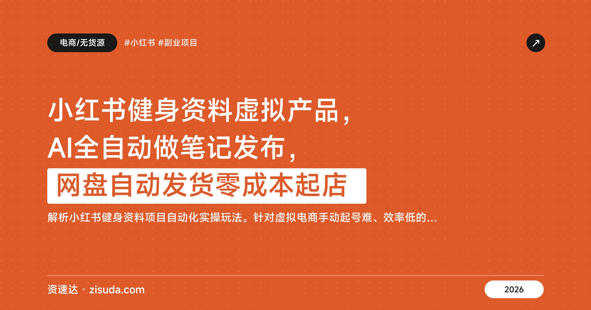 小红书健身资料虚拟产品，AI全自动做笔记发布，网盘自动发货零成本起店 - 缩略图