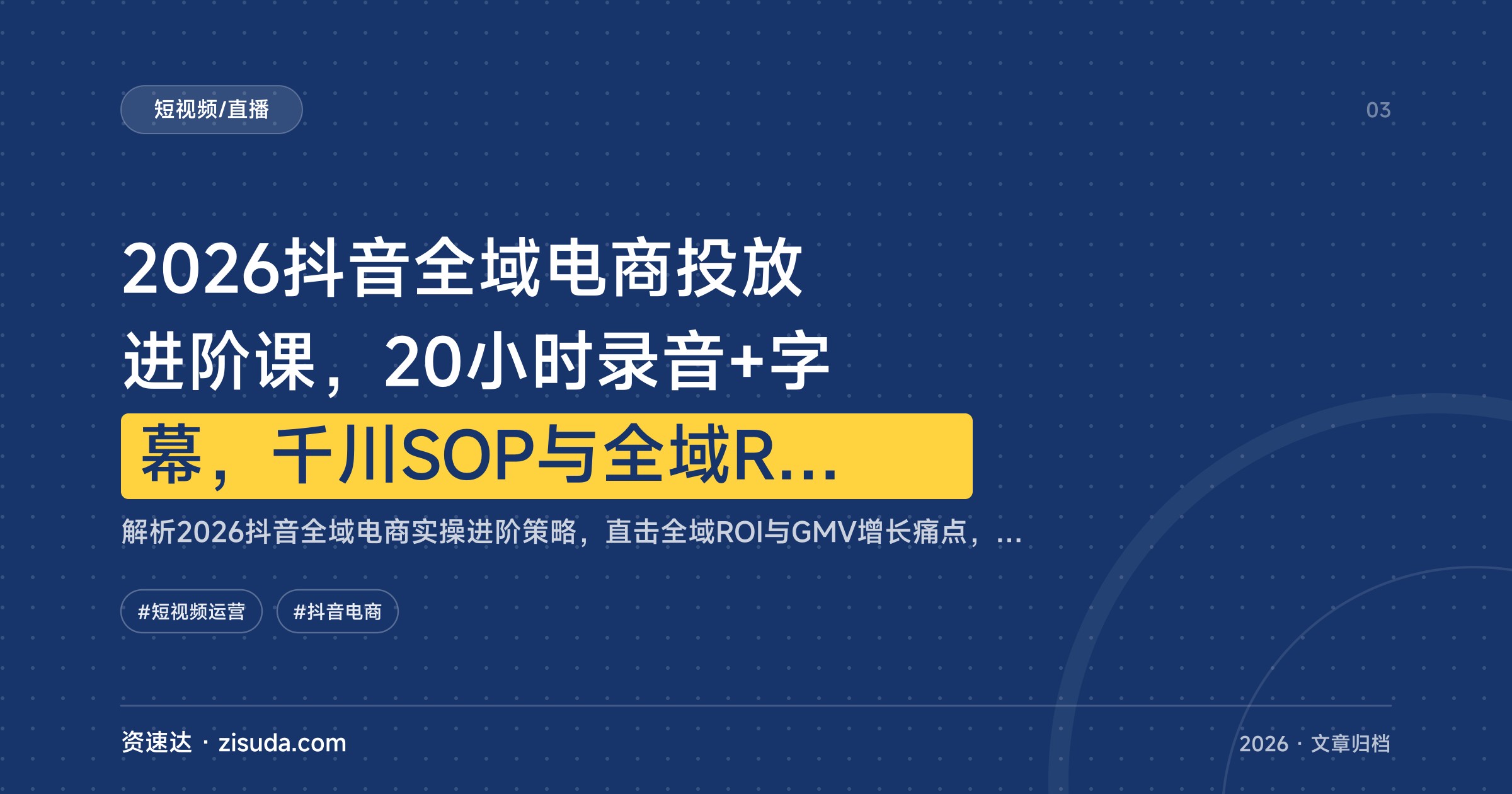2026抖音全域电商投放进阶课，20小时录音+字幕，千川SOP与全域ROI提升实战 - 缩略图