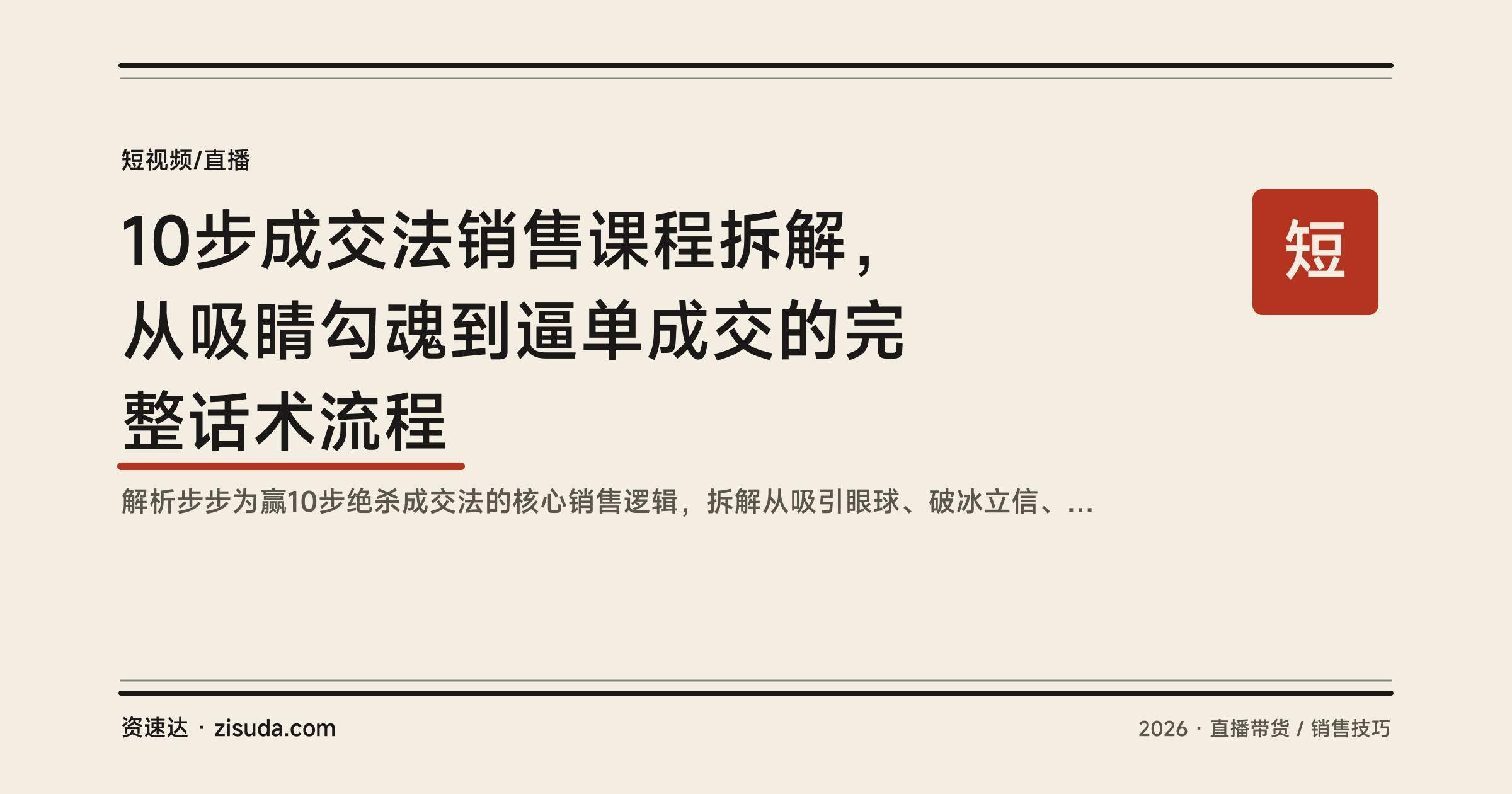 10步成交法销售课程拆解,从吸睛勾魂到逼单成交的完整话术流程 - 缩略图