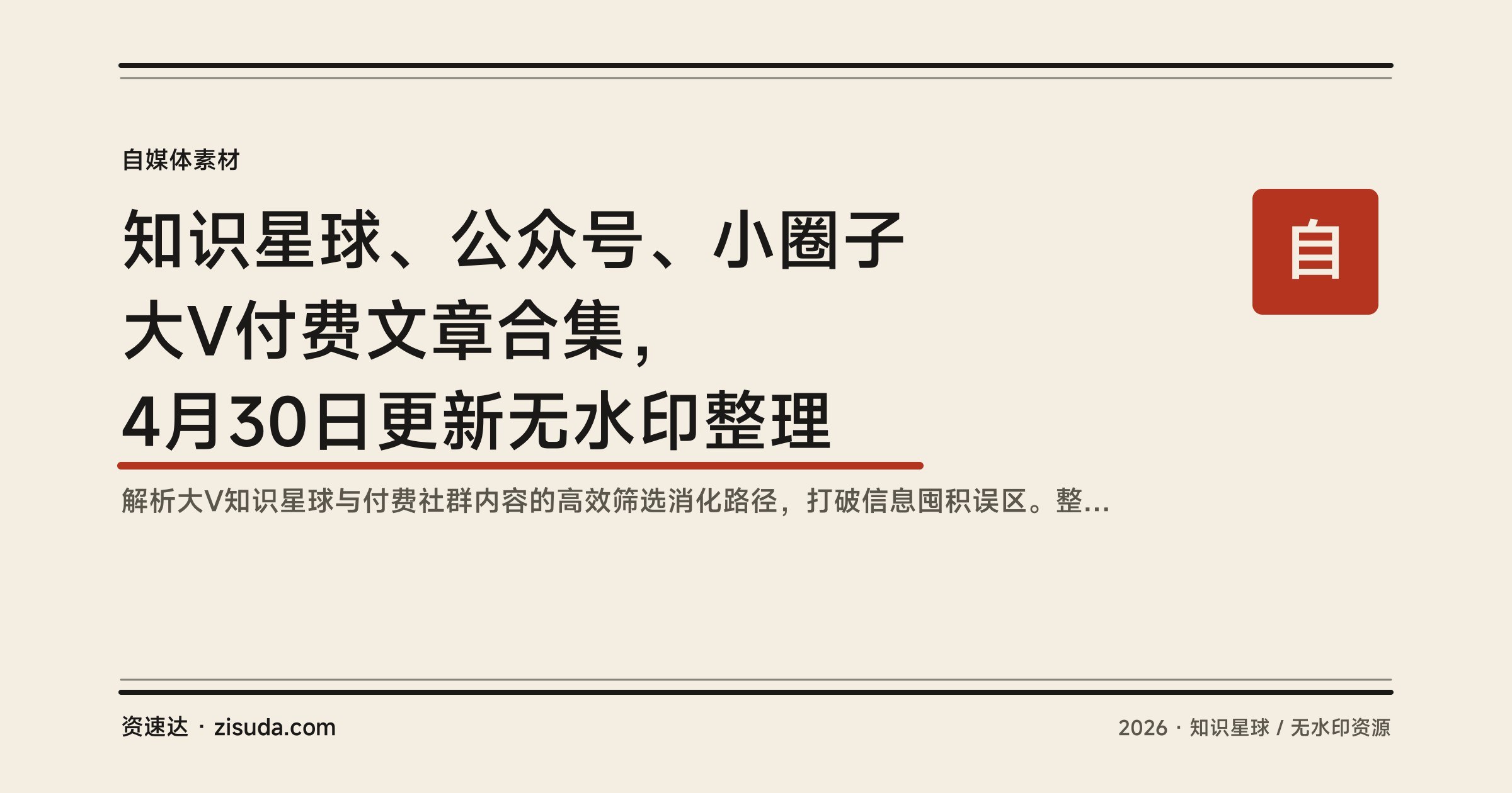 知识星球、公众号、小圈子大V付费文章合集，4月30日更新无水印整理 - 缩略图