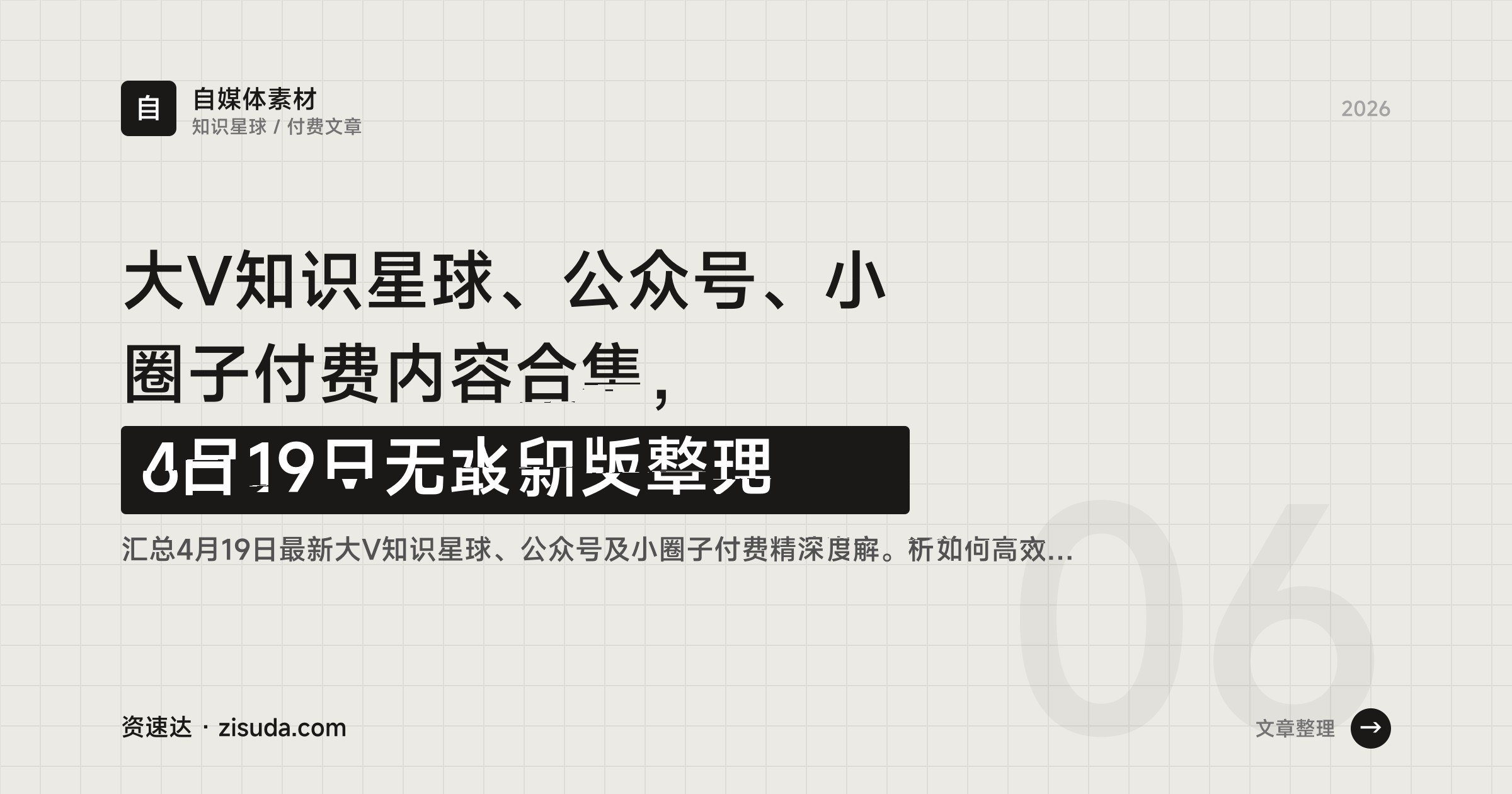 大V知识星球、公众号、小圈子付费内容合集，4月19日无水印版整理 - 缩略图