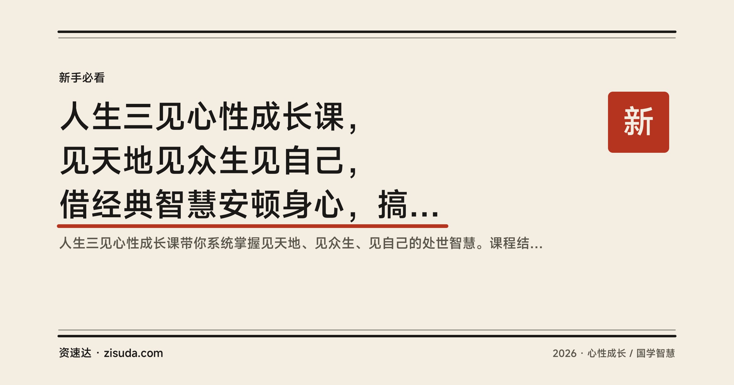 人生三见心性成长课，见天地见众生见自己，借经典智慧安顿身心，搞透人性活出清晰自我 - 缩略图