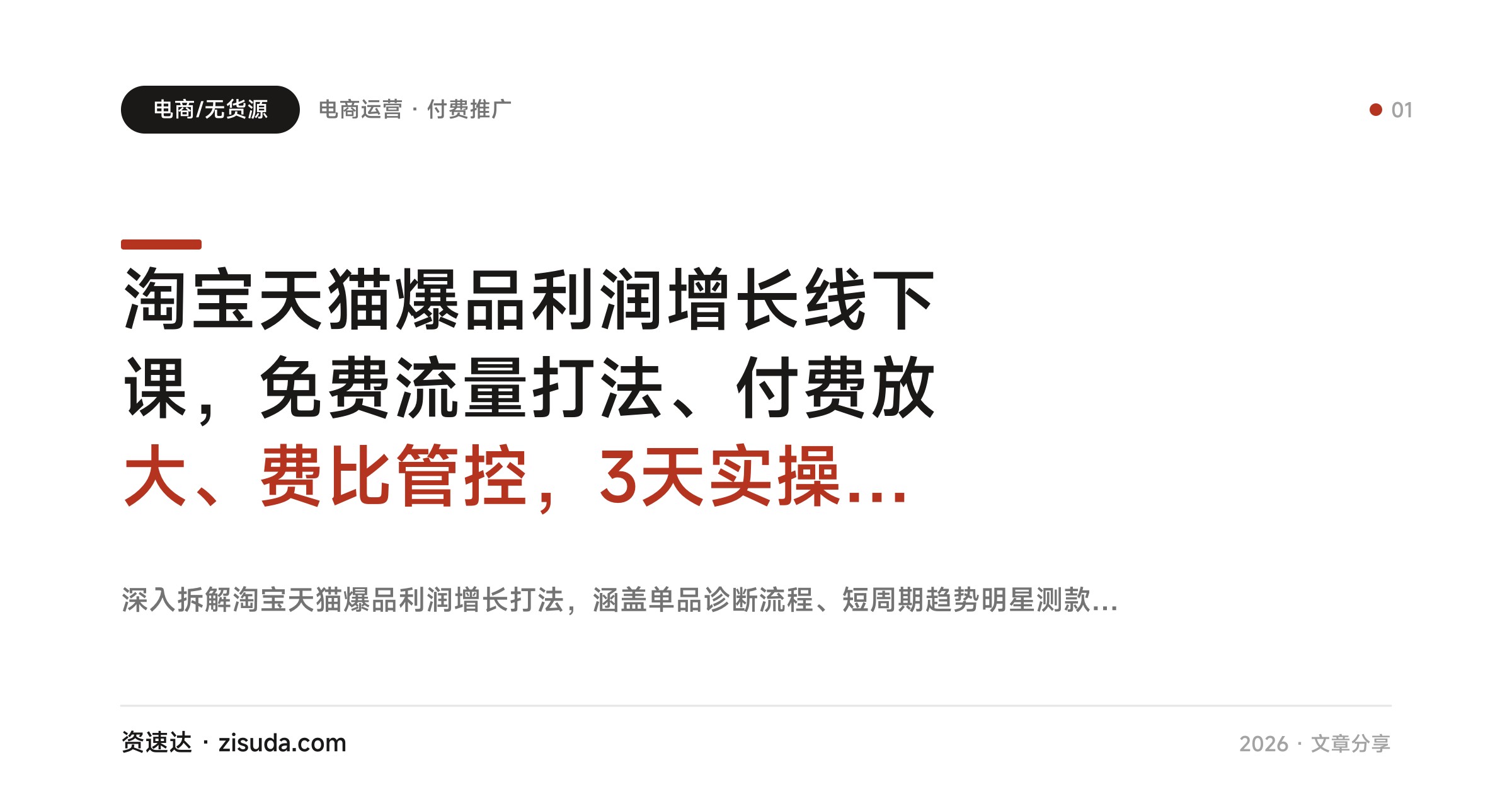 淘宝天猫爆品利润增长线下课，免费流量打法、付费放大、费比管控，3天实操集训 - 缩略图