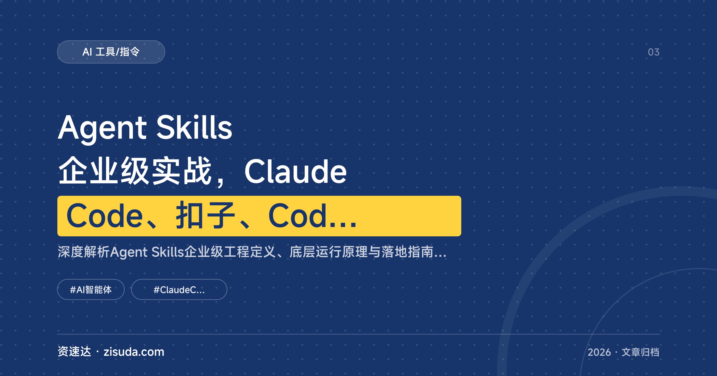 Agent Skills企业级实战，Claude Code、扣子、CodeBuddy、Codex搭建与部署Skill全流程 - 缩略图